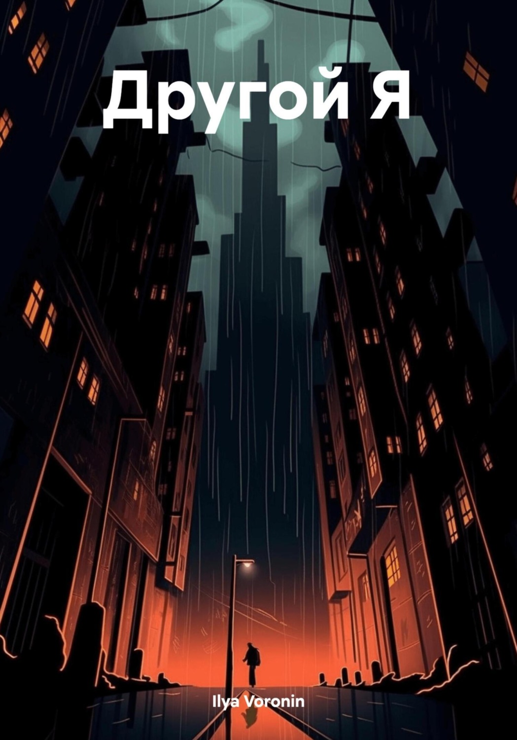Обложка книги «Другой Я»