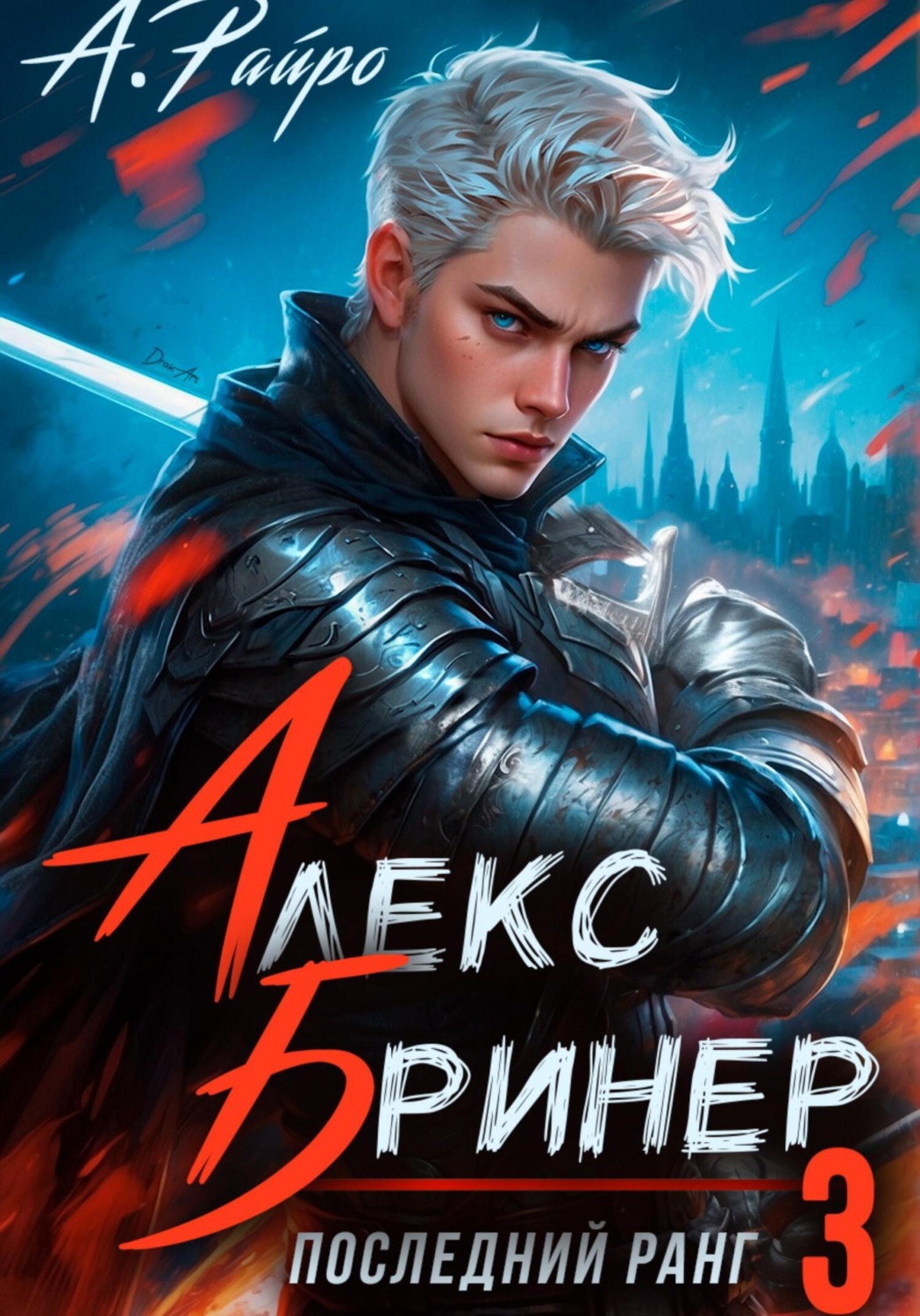 Обложка книги «Алекс Бринер. Последний ранг. Книга 3»