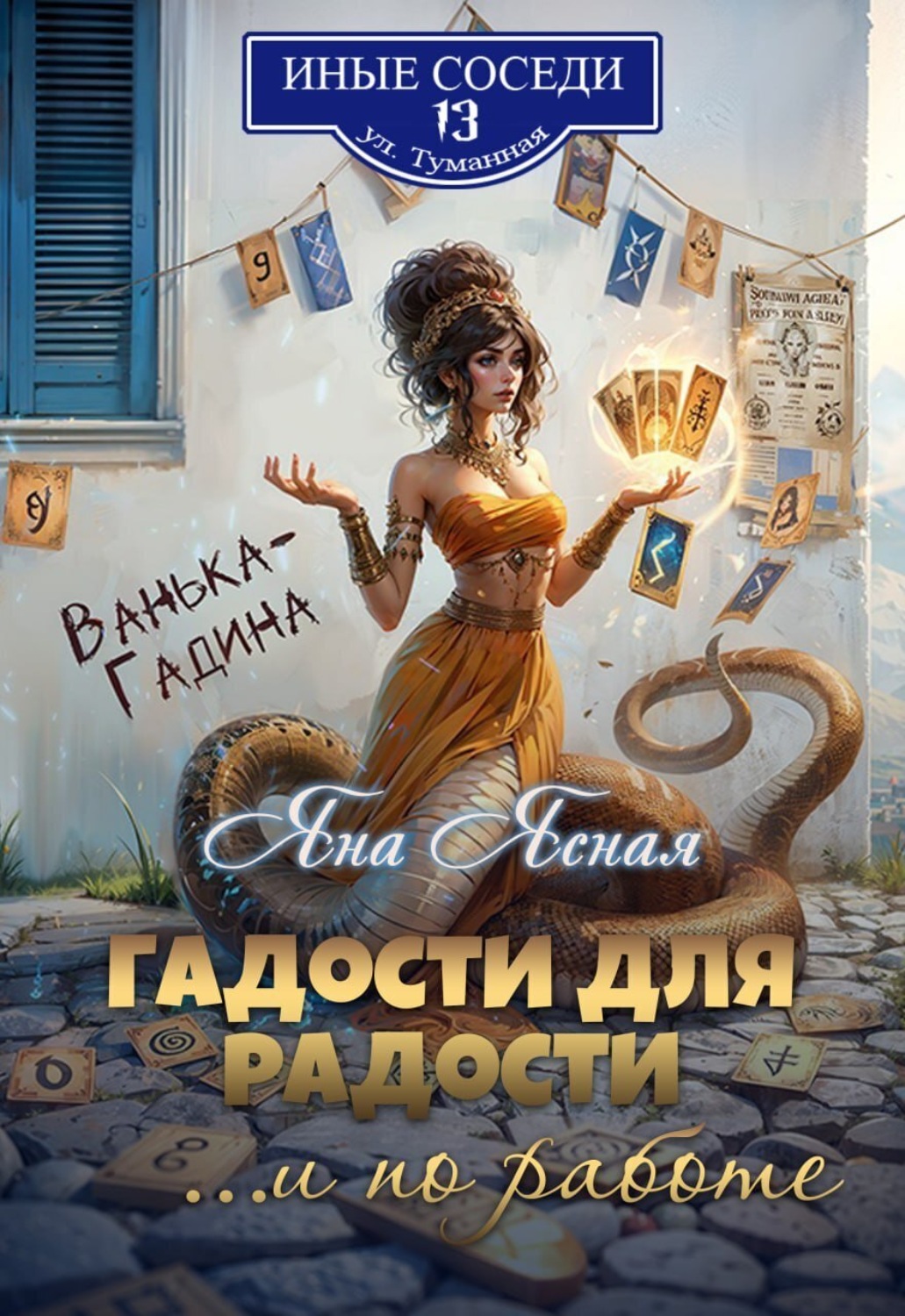 Обложка книги «Гадости для радости… и по работе»
