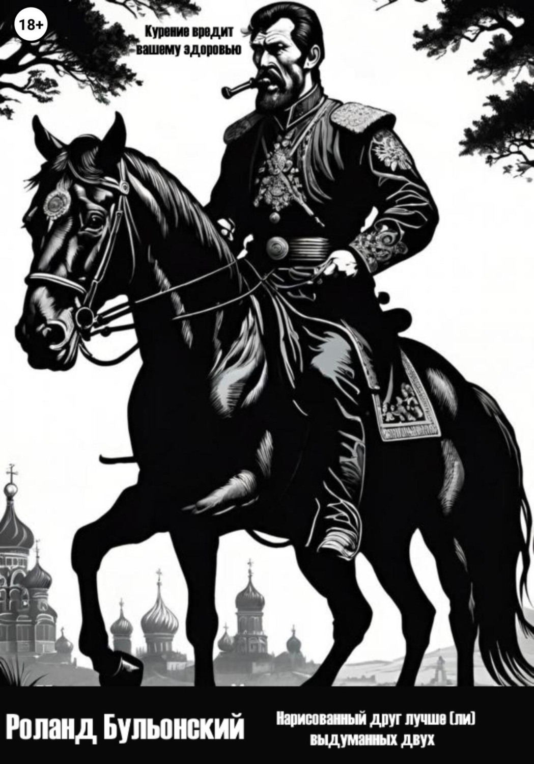 Обложка книги «Нарисованный друг лучше (ли) выдуманных двух»