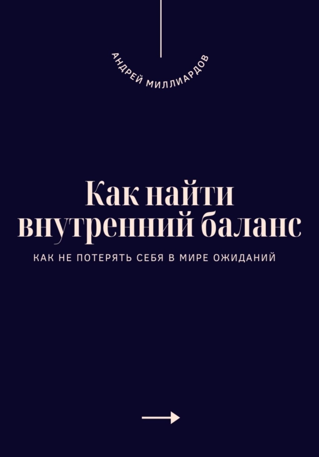 Обложка книги «Как найти внутренний баланс. Как не потерять себя в мире ожиданий»