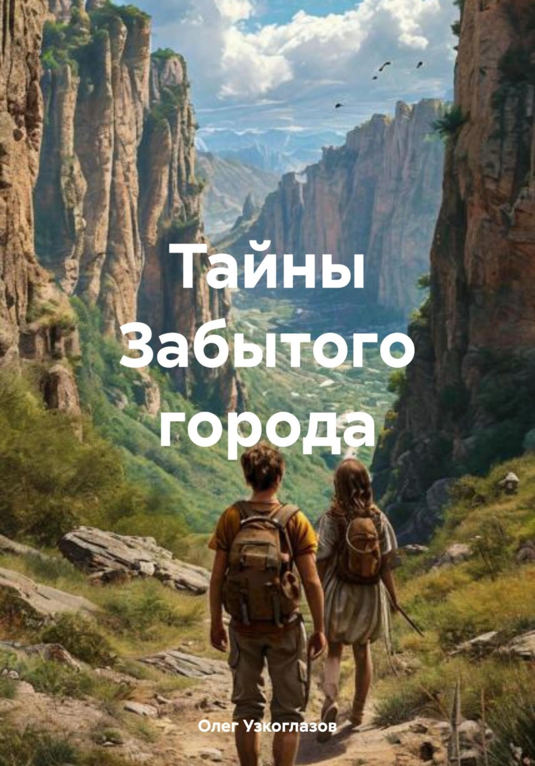 Обложка книги «Тайны Забытого города»
