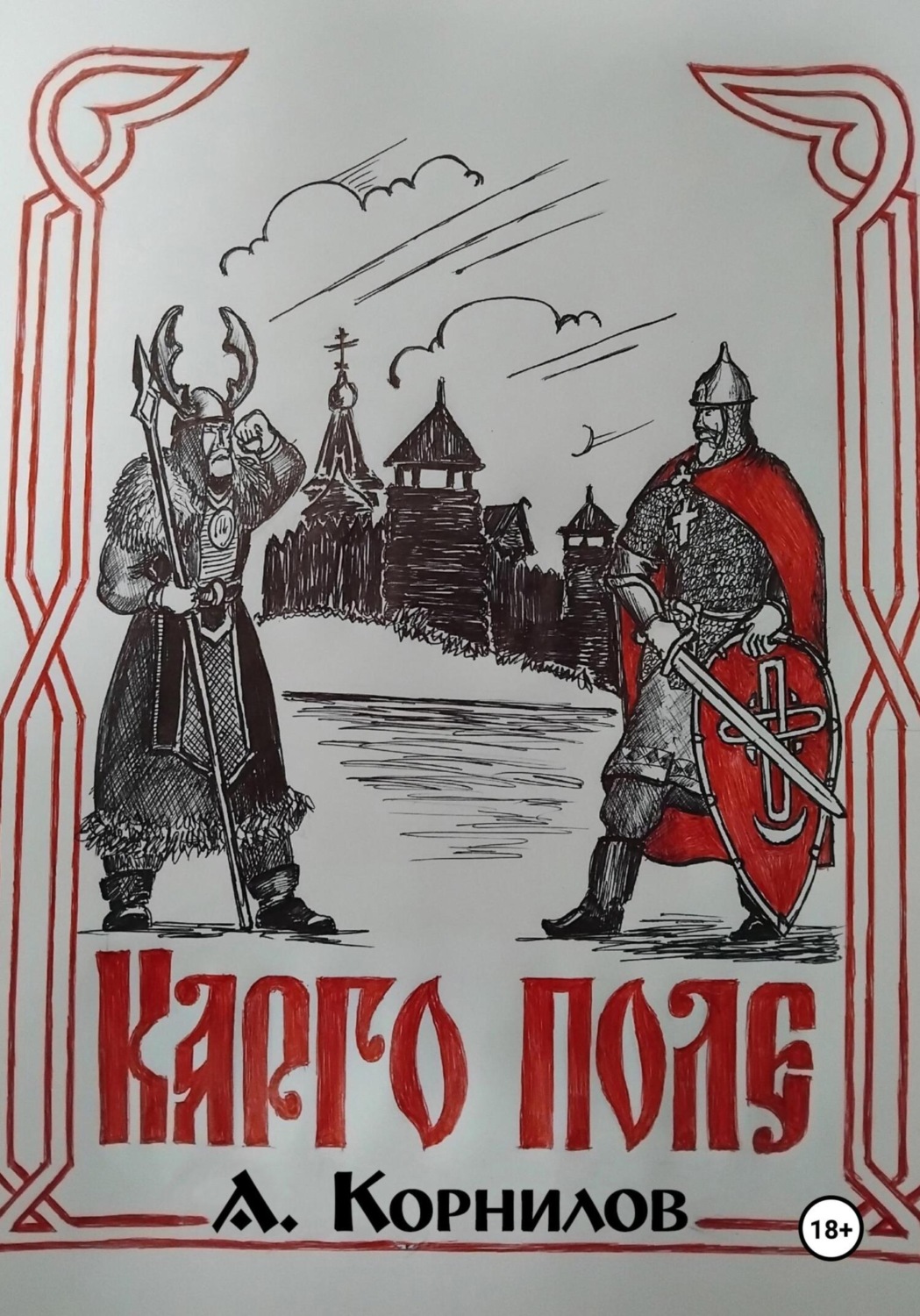 Обложка книги «Карго поле»
