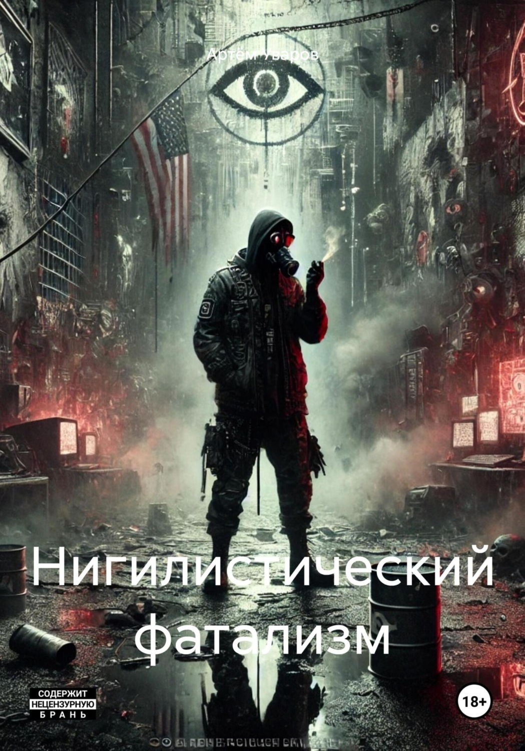 Обложка книги «Нигилистический фатализм»