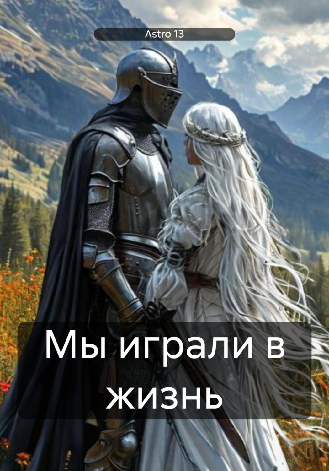 Обложка книги «Мы играли в жизнь»