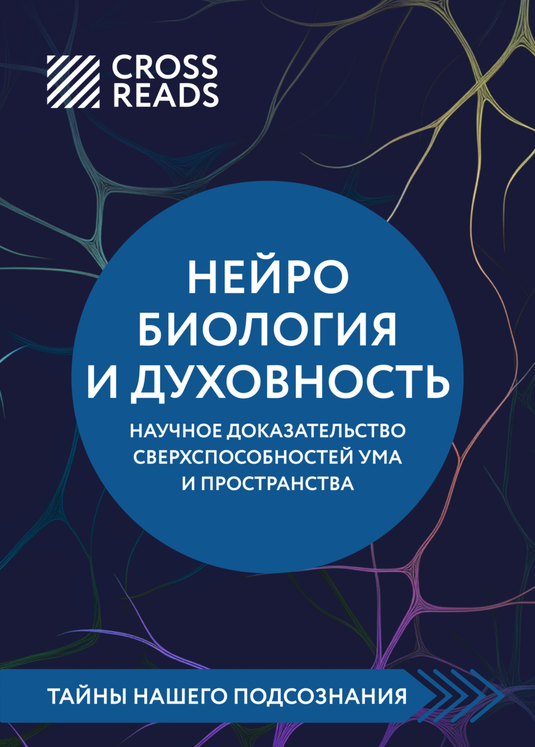 Обложка книги «Саммари книги «Нейробиология и духовность. Научное доказательство сверхспособностей ума и пространства»»
