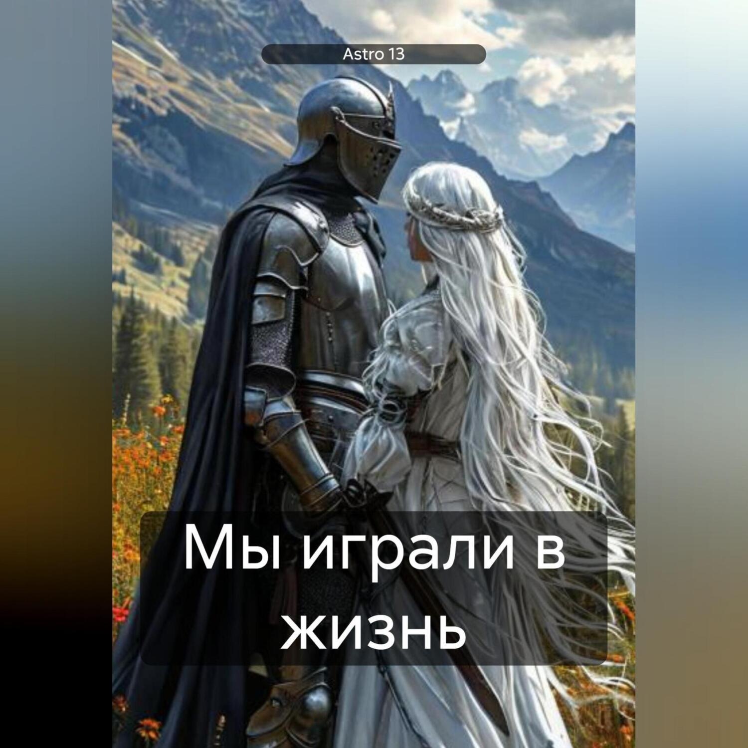 Обложка книги «Мы играли в жизнь»