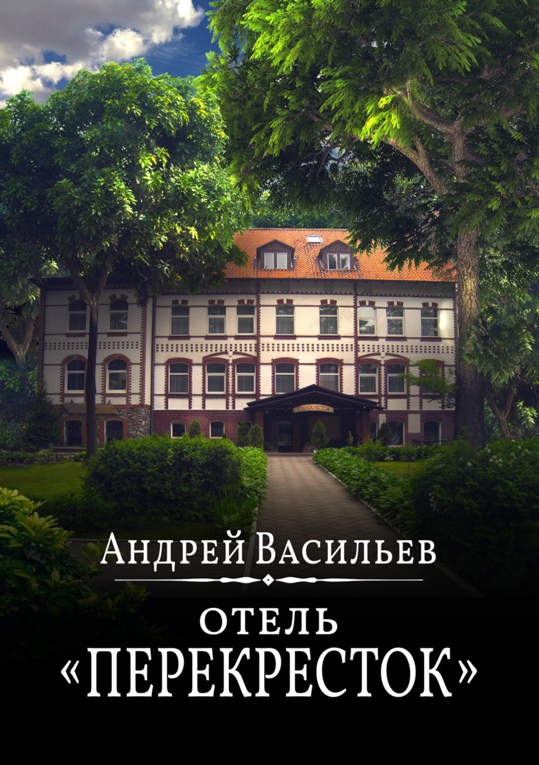 Обложка книги «Отель Перекресток»