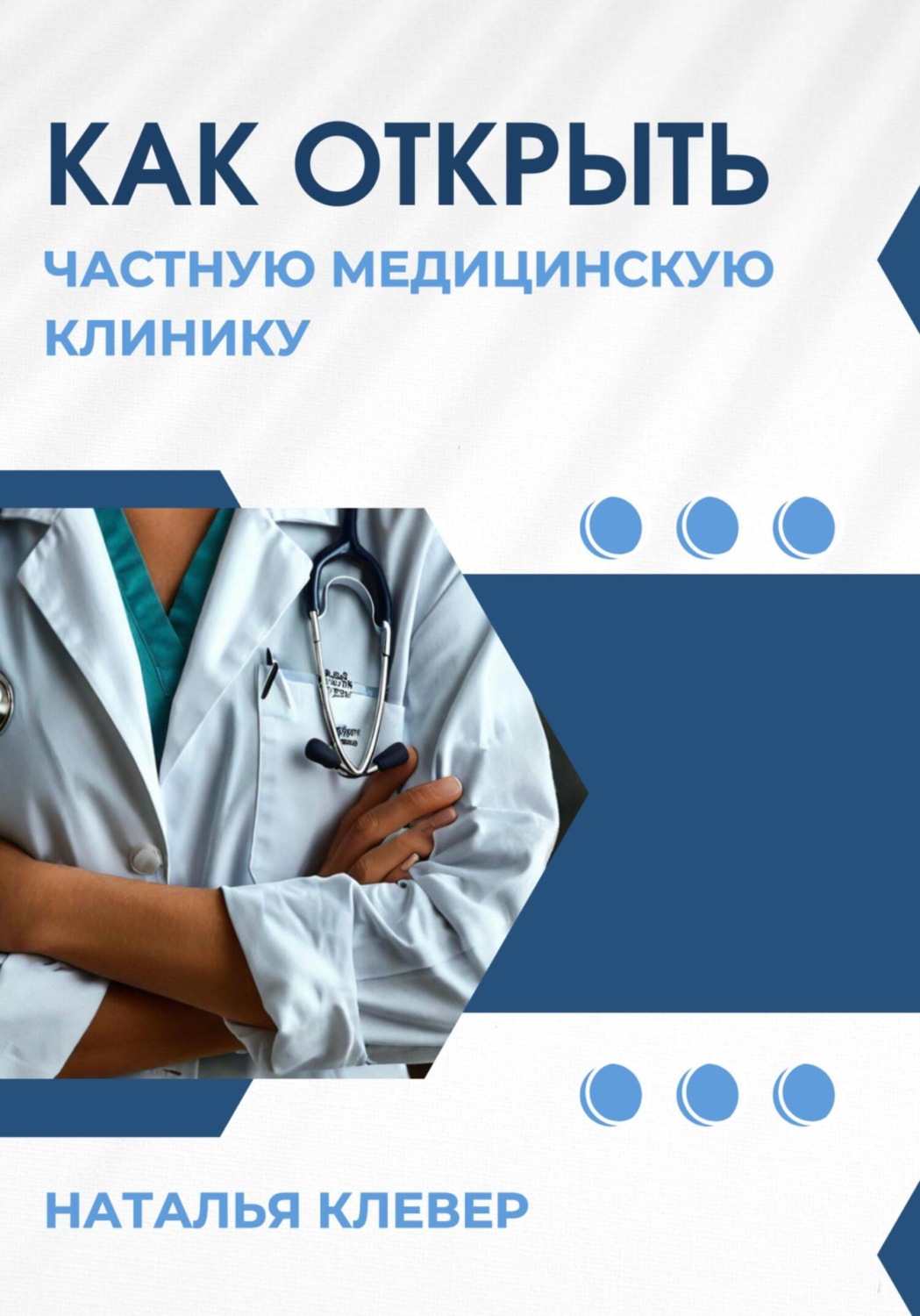 Обложка книги «Как открыть частную медицинскую клинику»