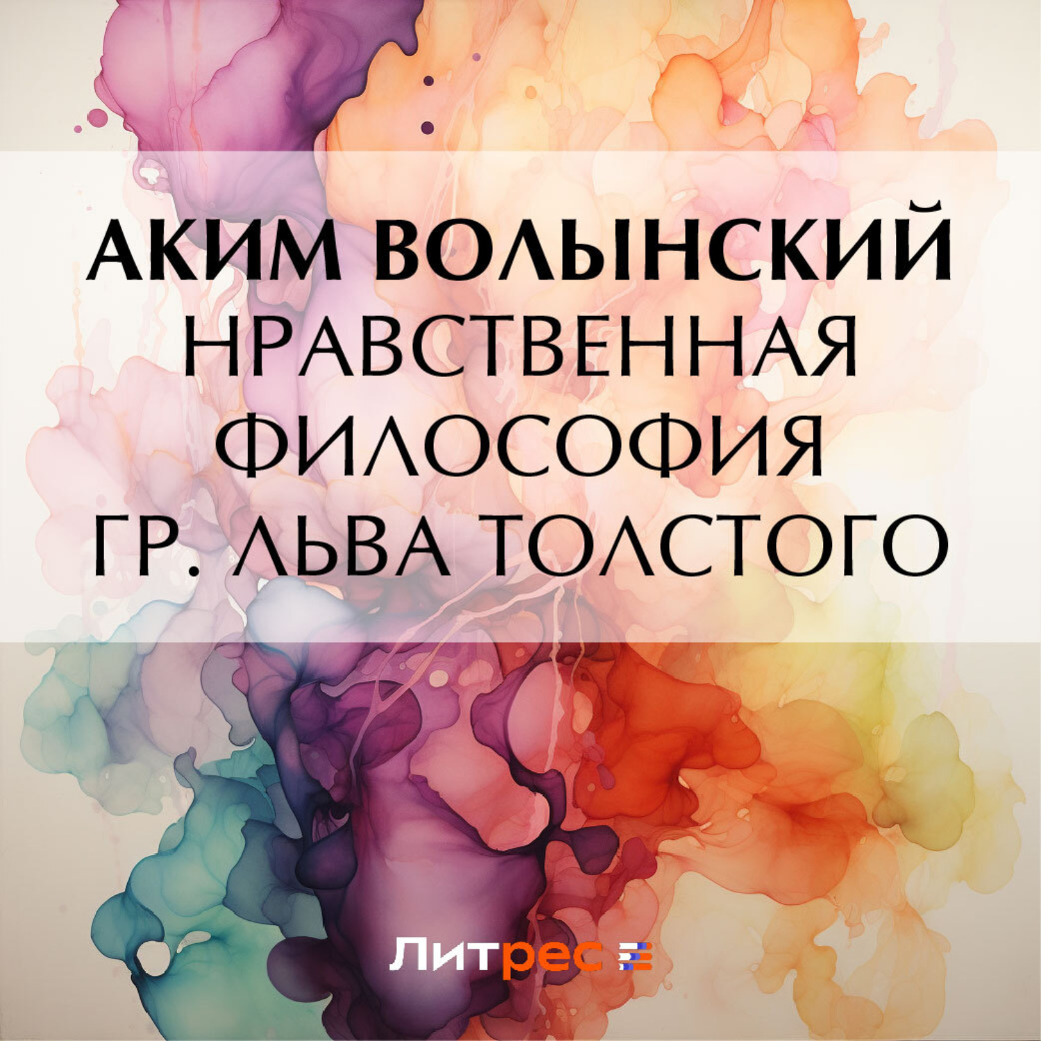 Обложка книги «Нравственная философия гр. Льва Толстого»