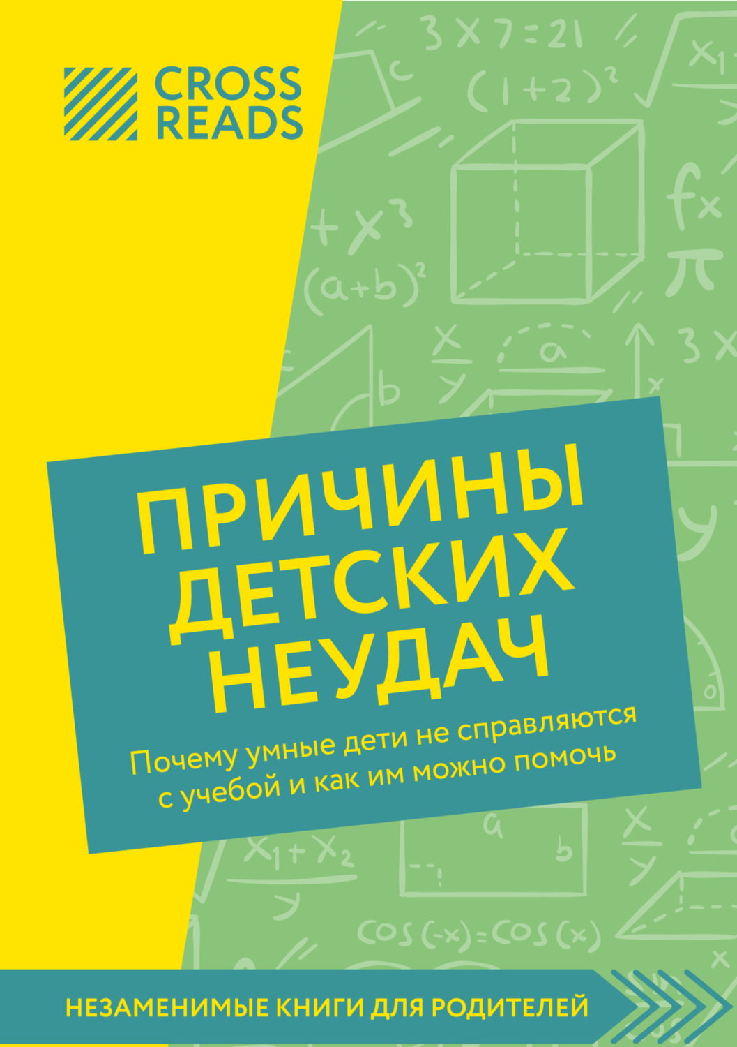 Обложка книги «Саммари книги «Причины детских неудач. Почему умные дети не справляются с учебой и как им можно помочь»»