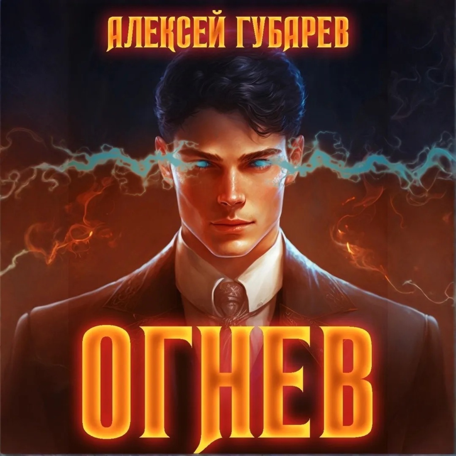 Обложка книги «Огнев»