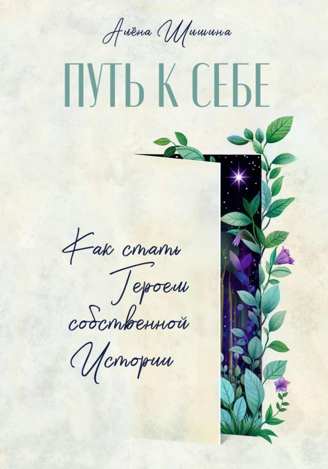 Обложка книги «Путь к себе. Как стать героем собственной истории»