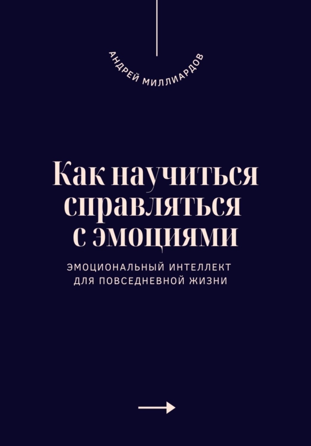Обложка книги «Как научиться справляться с эмоциями. Эмоциональный интеллект для повседневной жизни»