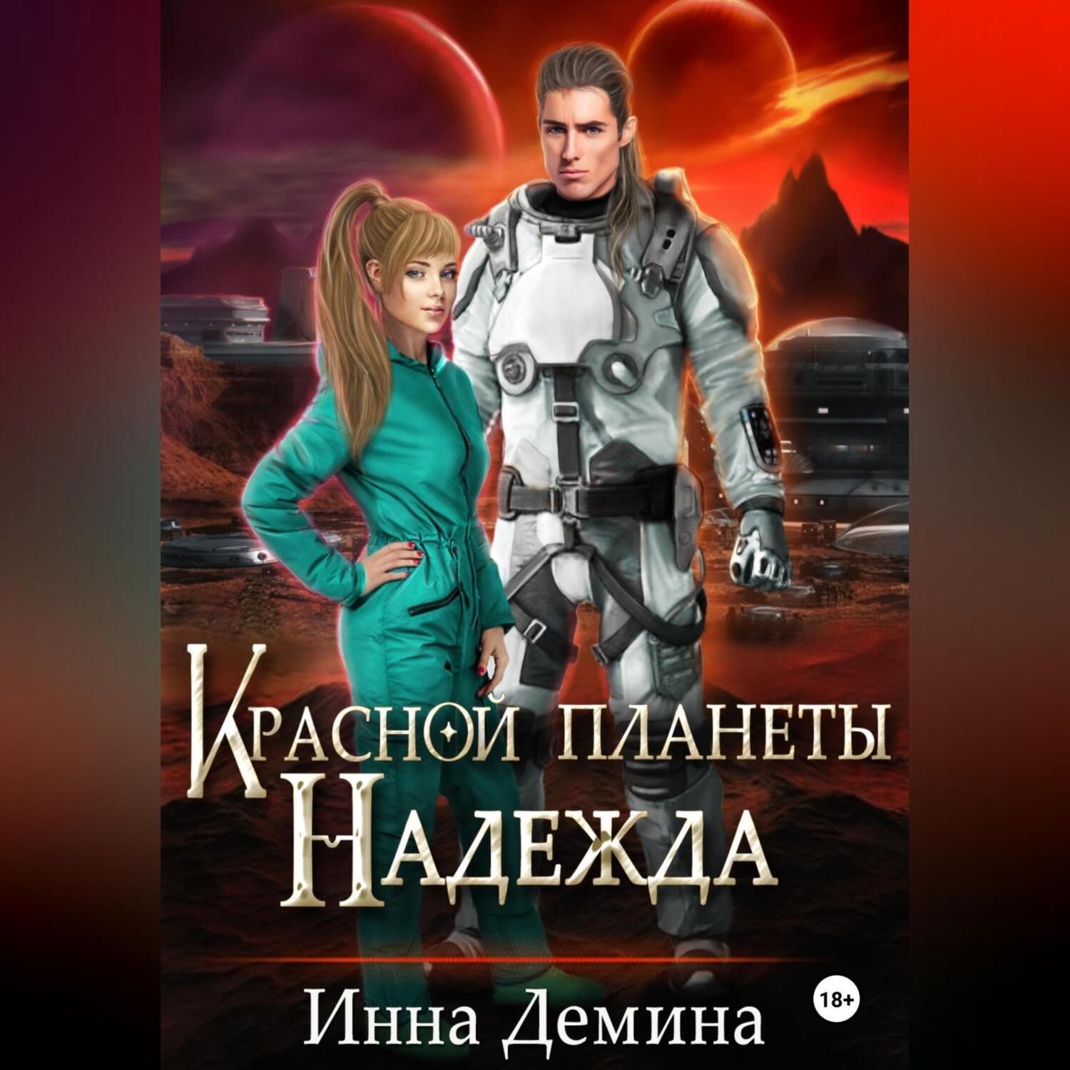 Обложка книги «Красной планеты Надежда»