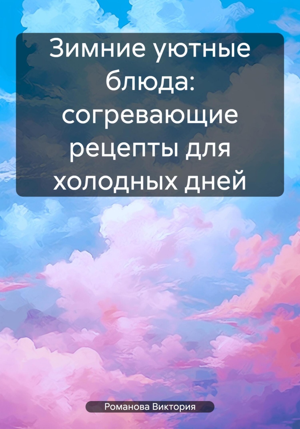 Обложка книги «Зимние уютные блюда: согревающие рецепты для холодных дней»
