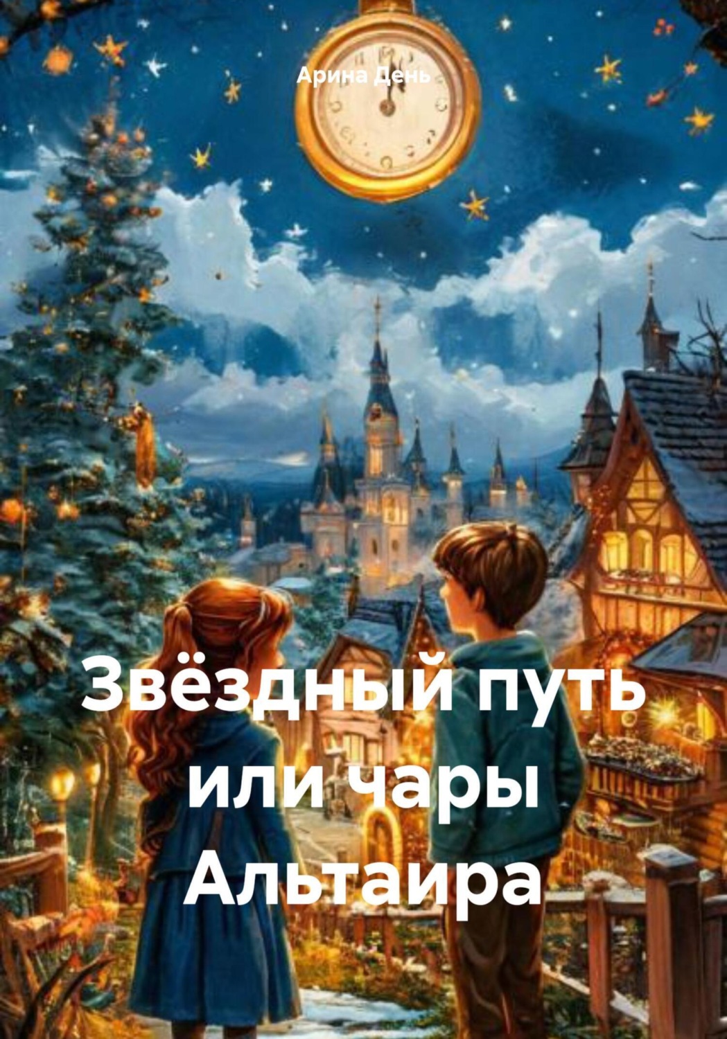 Обложка книги «Звёздный путь, или Чары Альтаира»