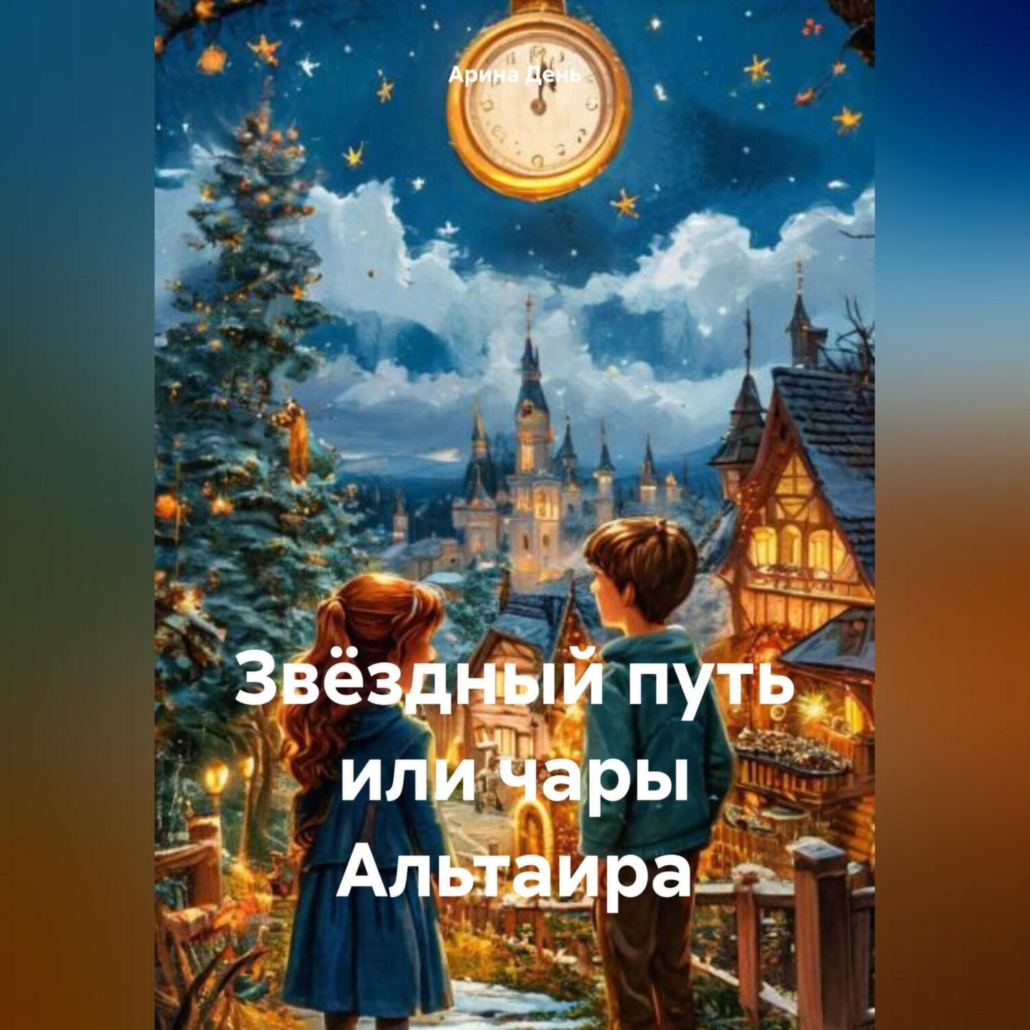 Обложка книги «Звёздный путь или чары Альтаира»