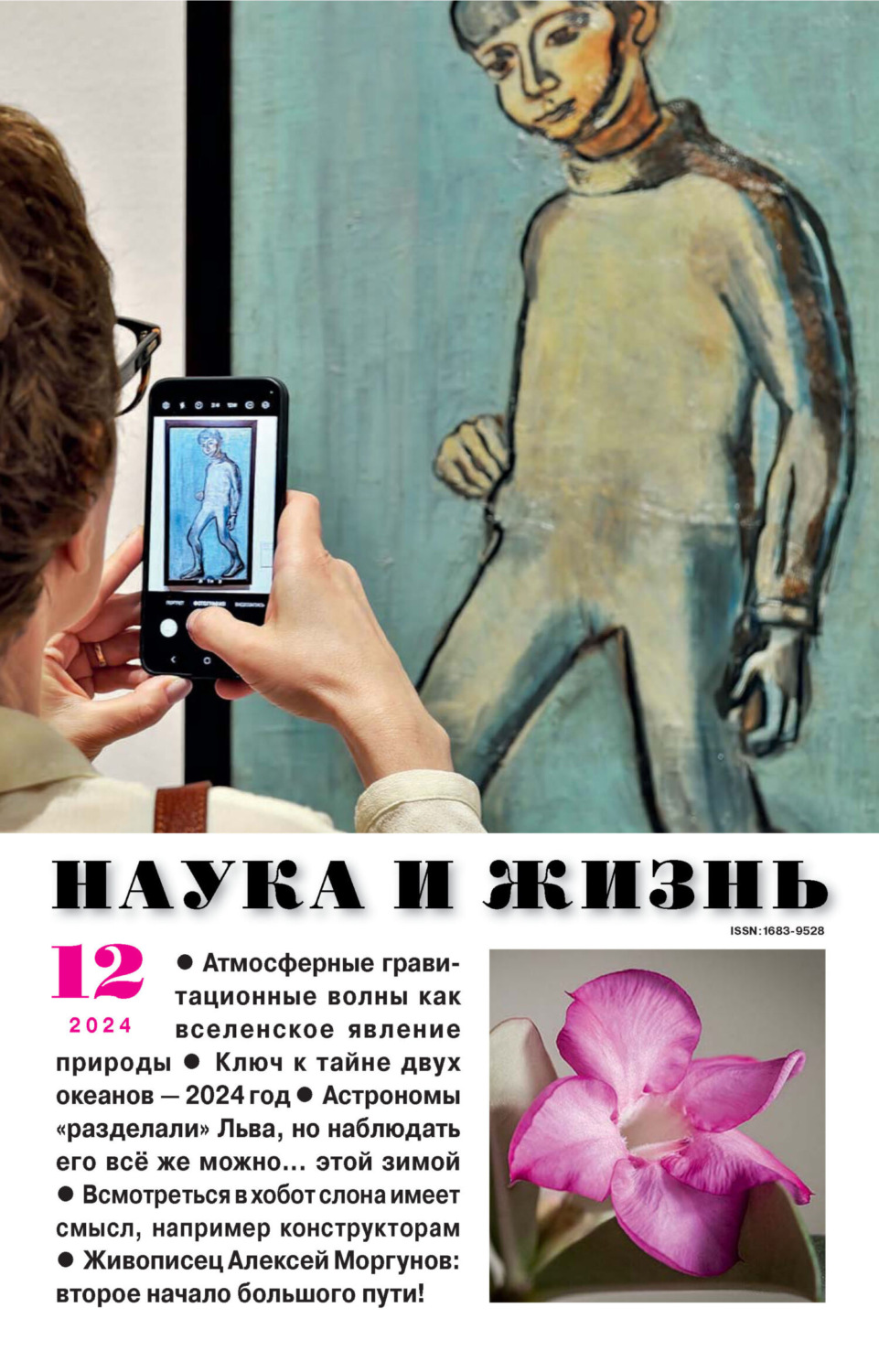 Обложка книги «Наука и жизнь №12/2024»