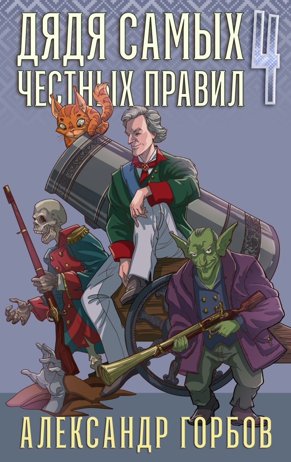 Обложка книги «Дядя самых честных правил. Книга 4»