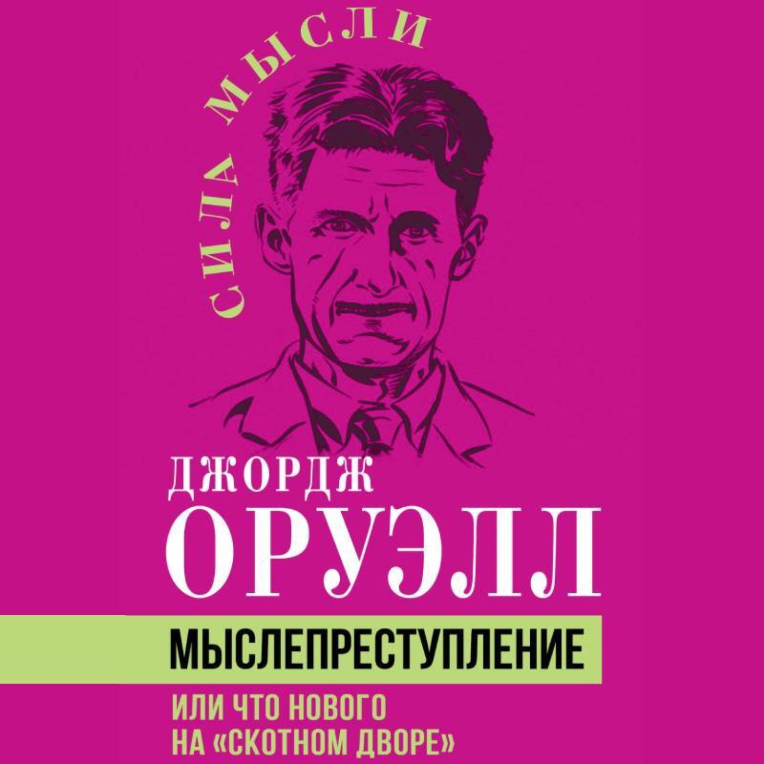 Обложка книги «Мыслепреступление, или Что нового на Скотном дворе»