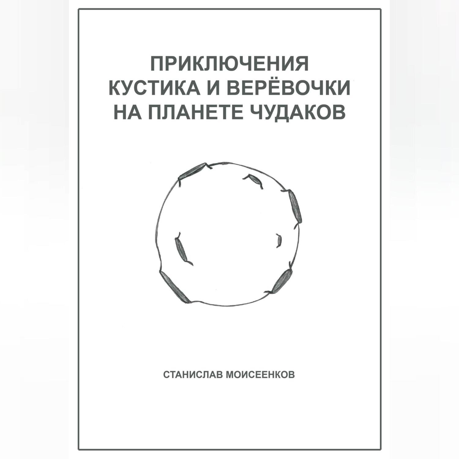 Обложка книги «Приключения Кустика и Верёвочки на Планете чудаков»