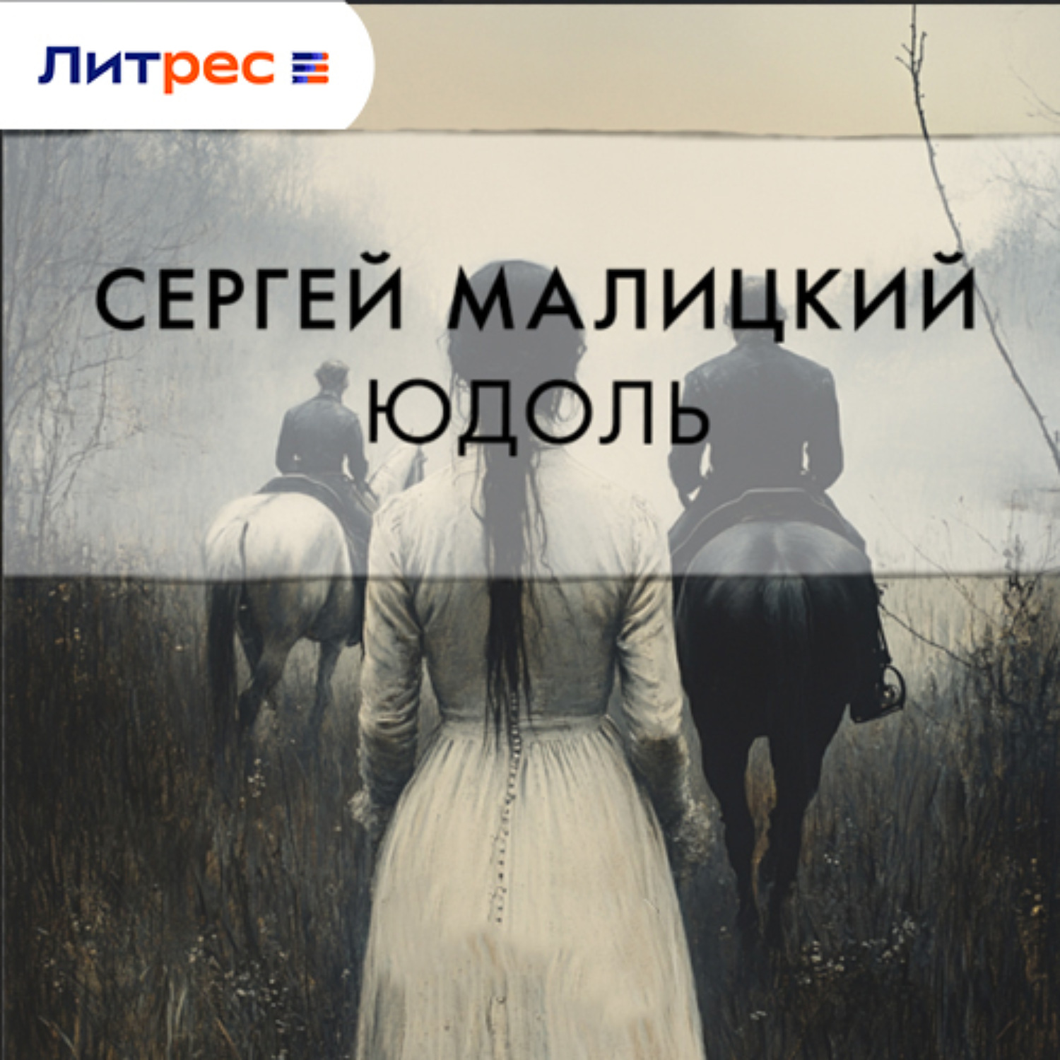Обложка книги «Юдоль»