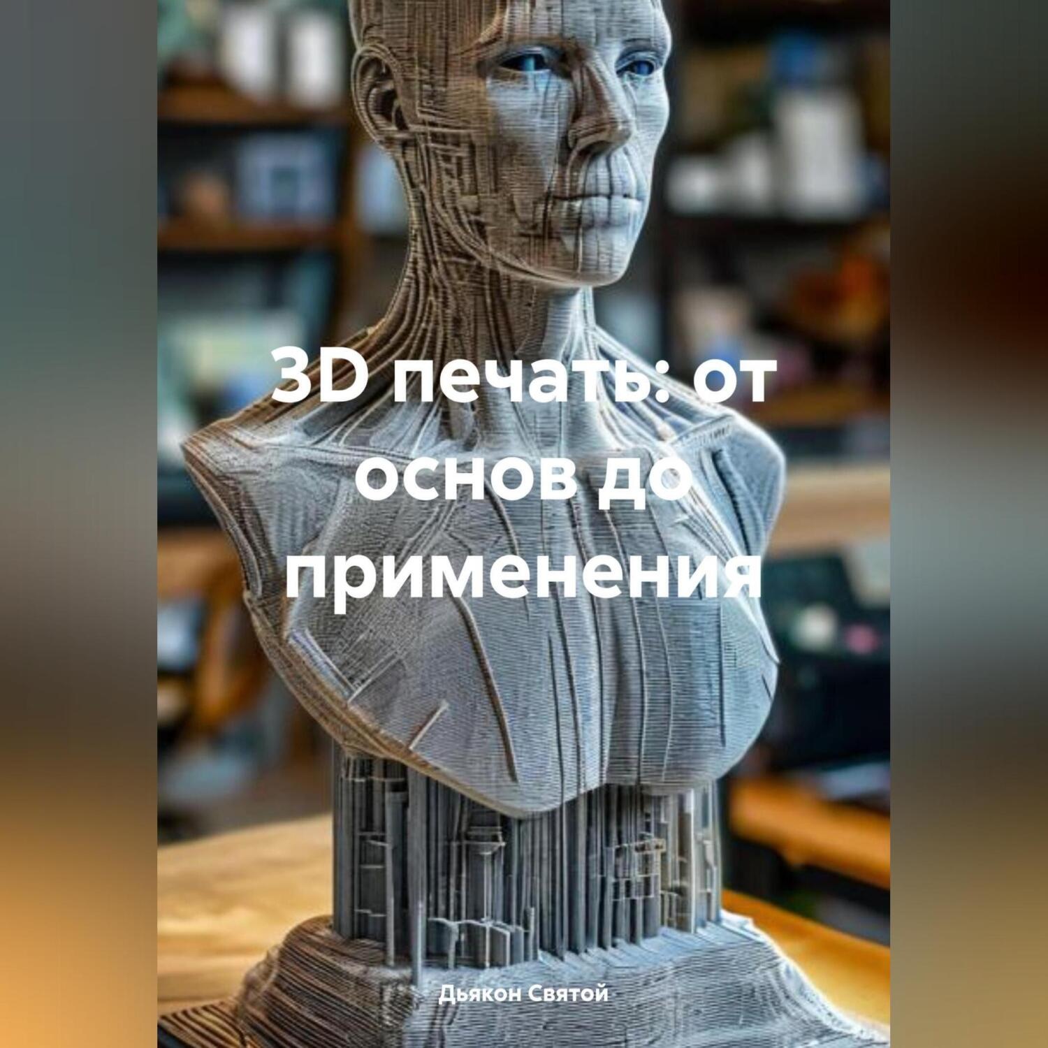 Обложка книги «3D печать: от основ до применения»