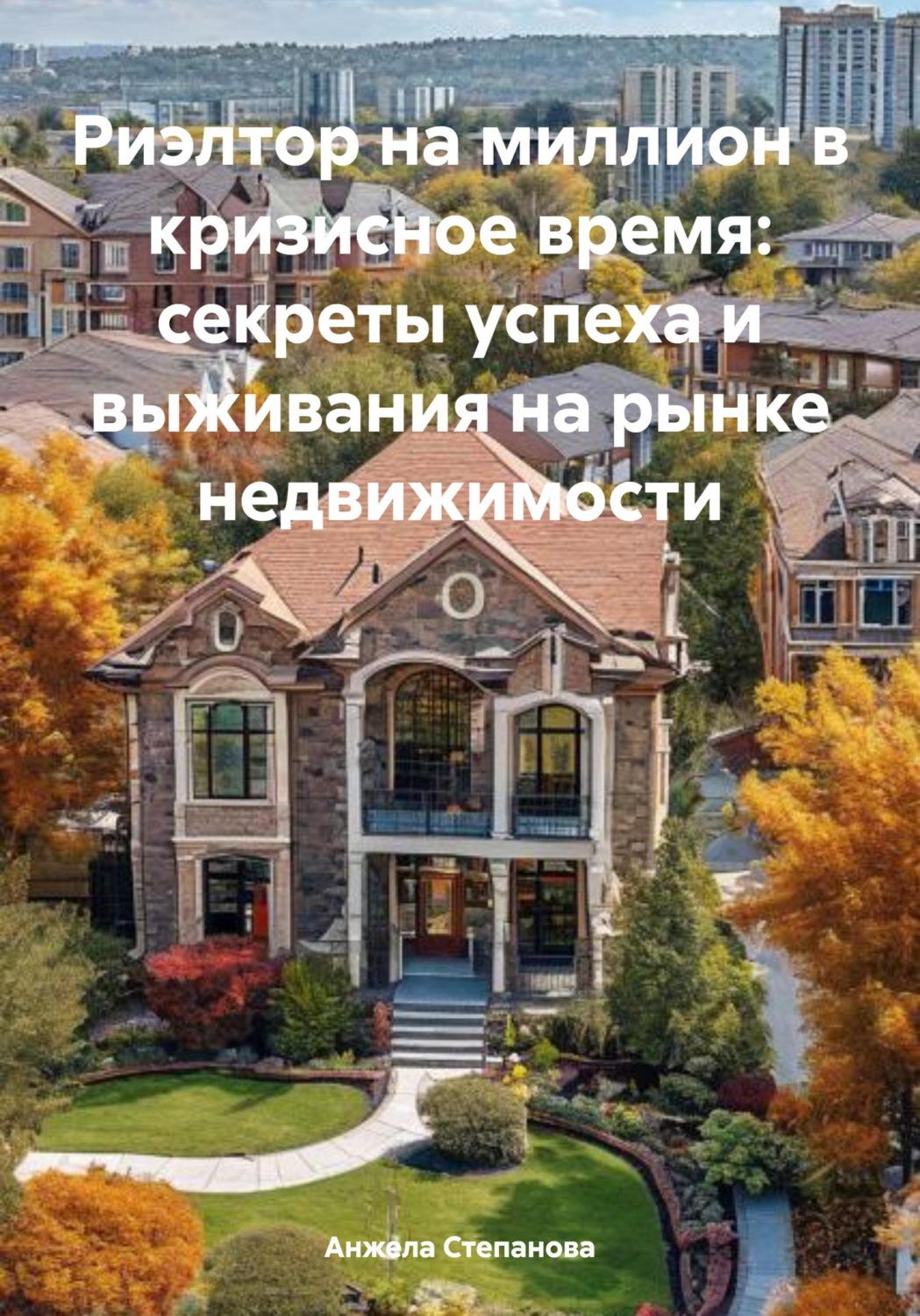 Обложка книги «Риэлтор на миллион в кризисное время: секреты успеха и выживания на рынке недвижимости»