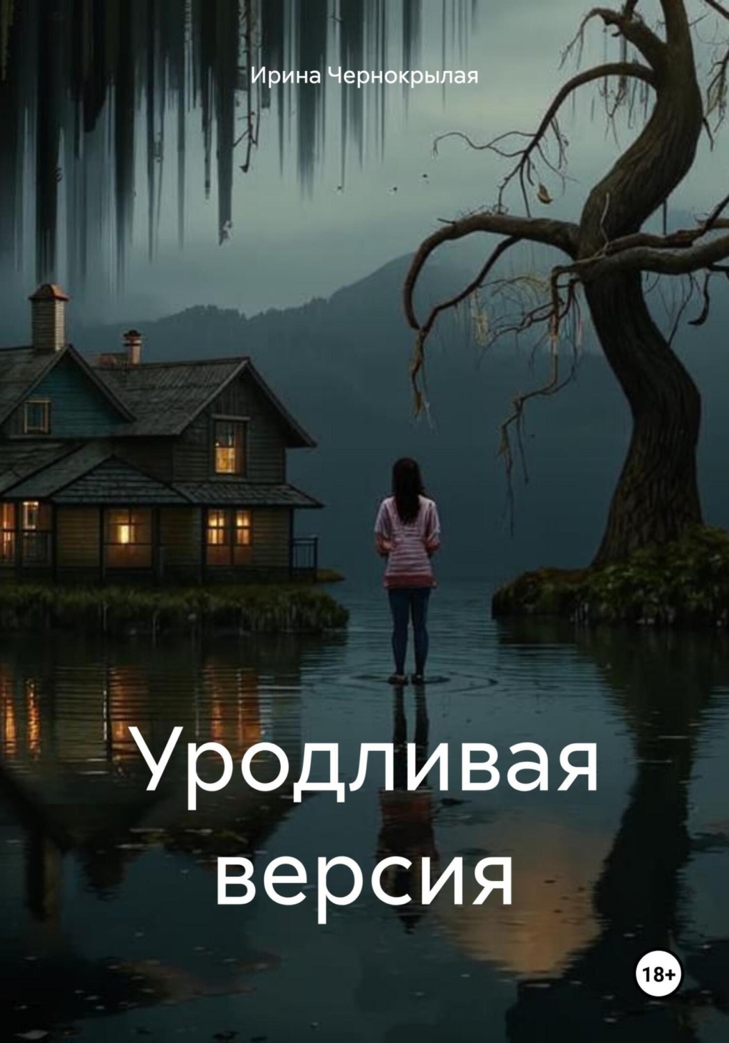 Обложка книги «Уродливая версия»
