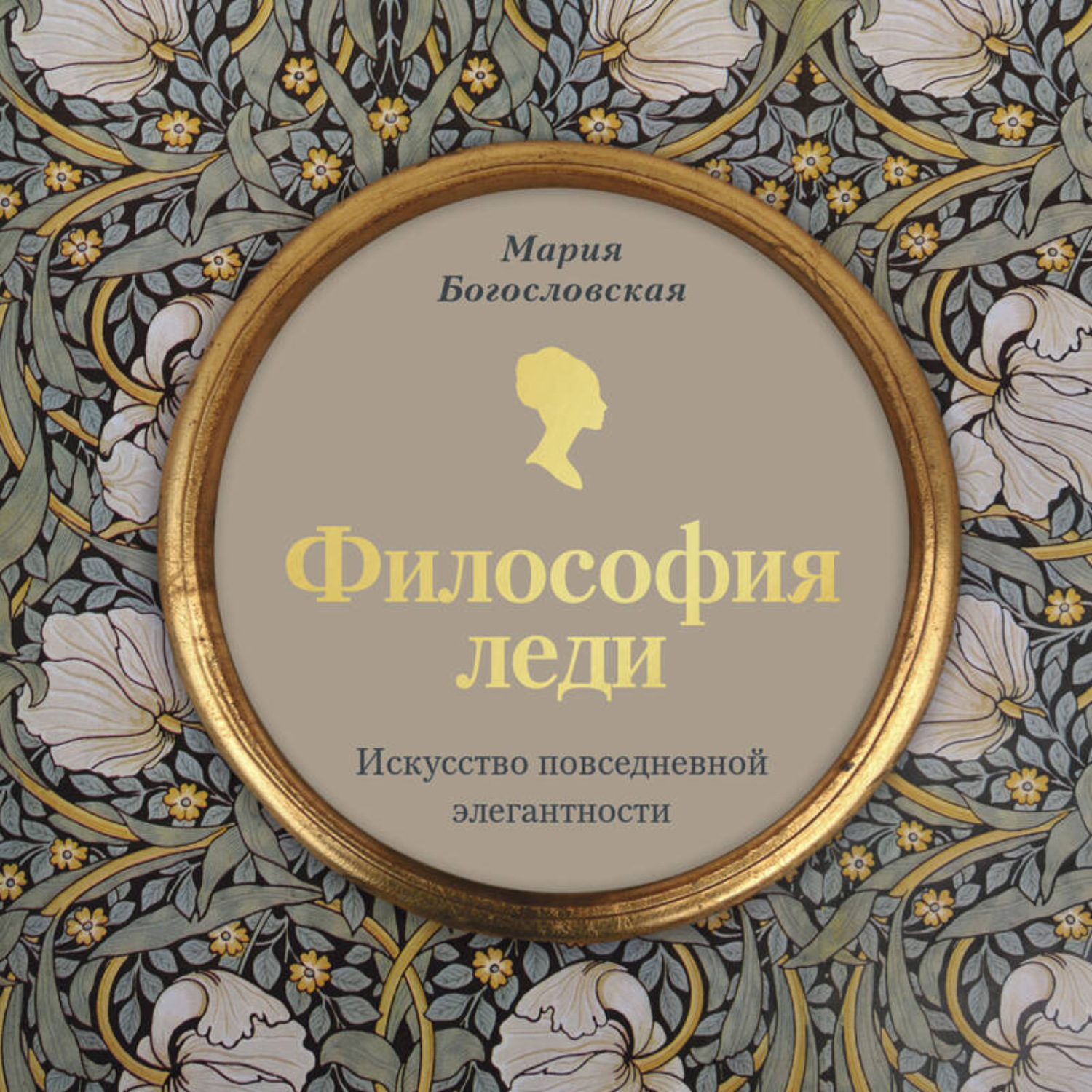 Обложка книги «Философия леди. Искусство повседневной элегантности»