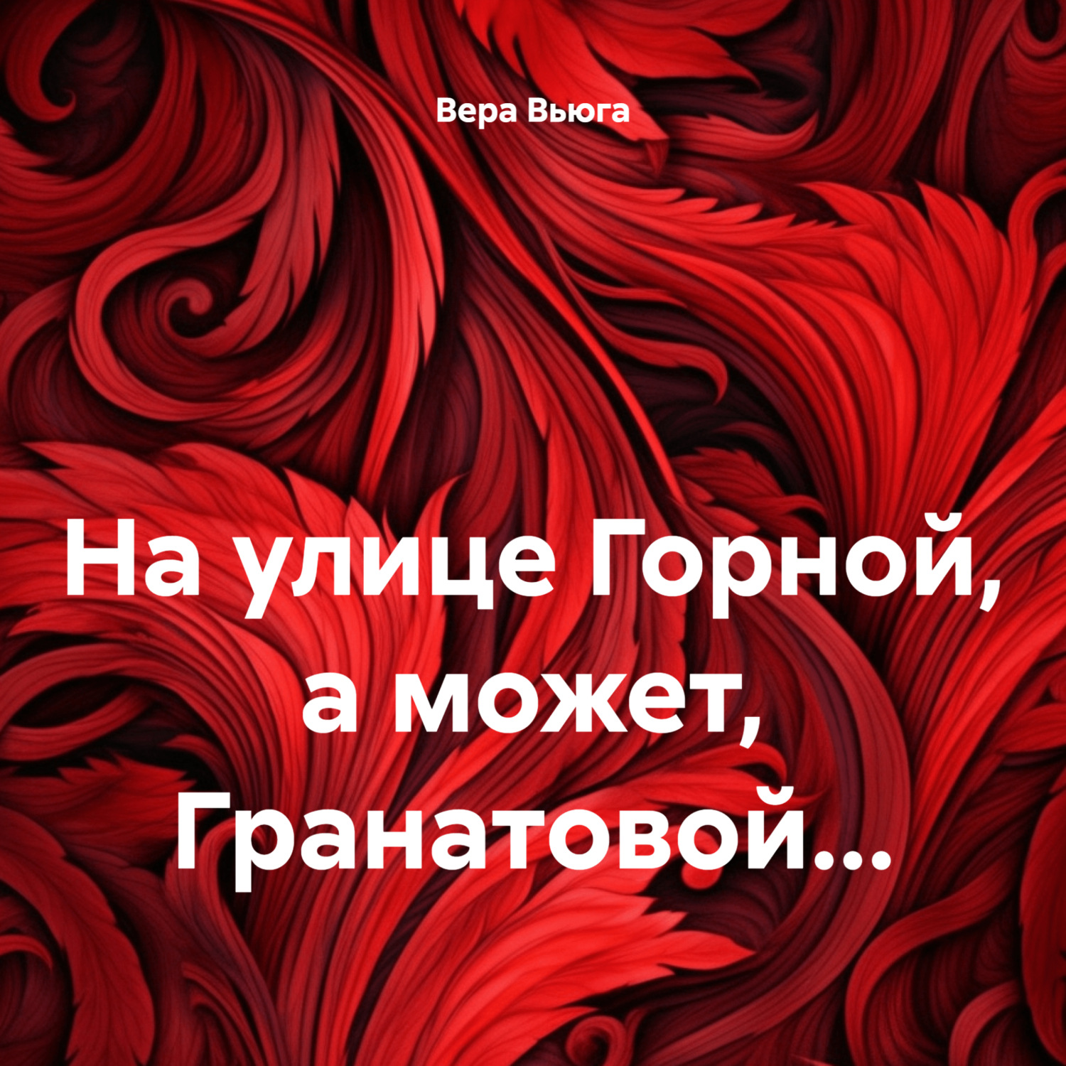 Обложка книги «На улице Горной, а может, Гранатовой…»