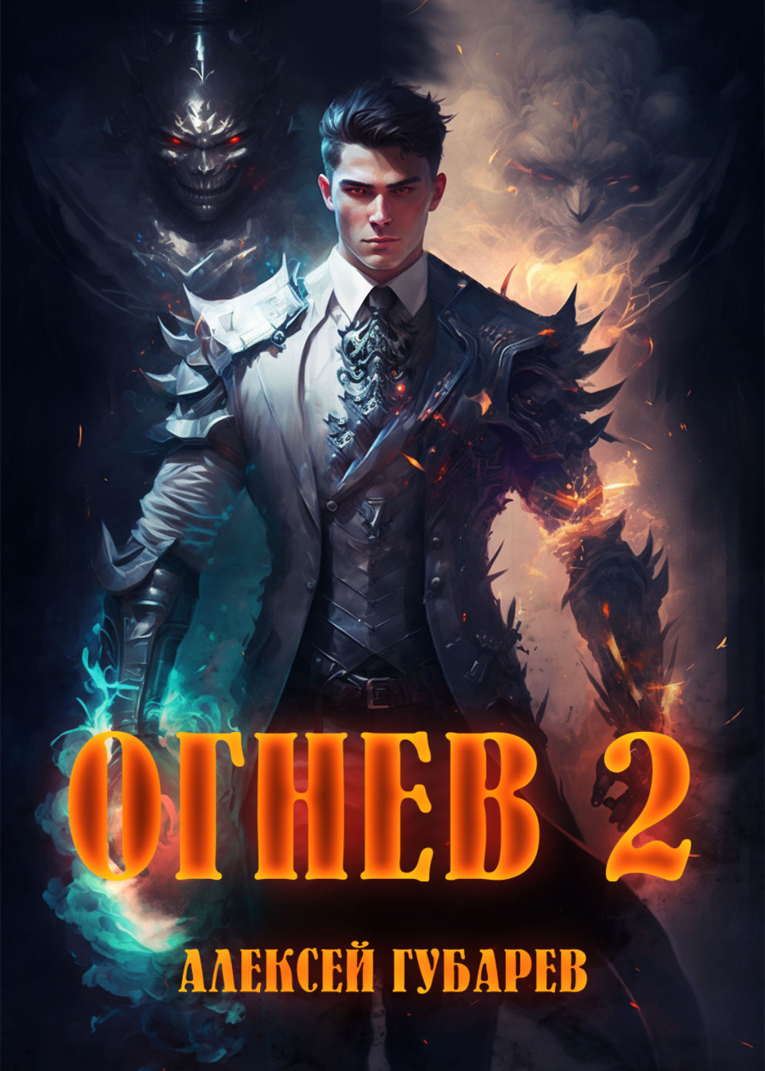 Обложка книги «Огнев 2»