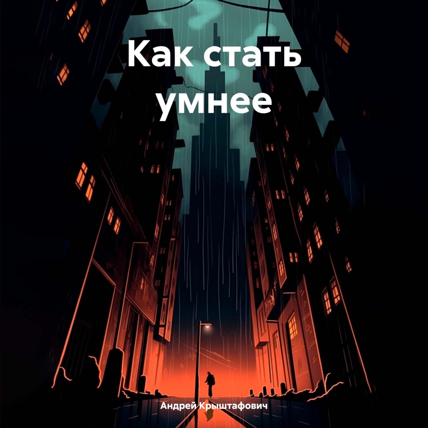 Обложка книги «Как стать умнее»