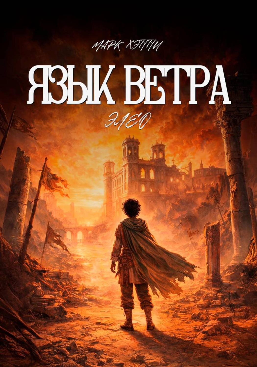 Обложка книги «Язык Ветра. Элео»