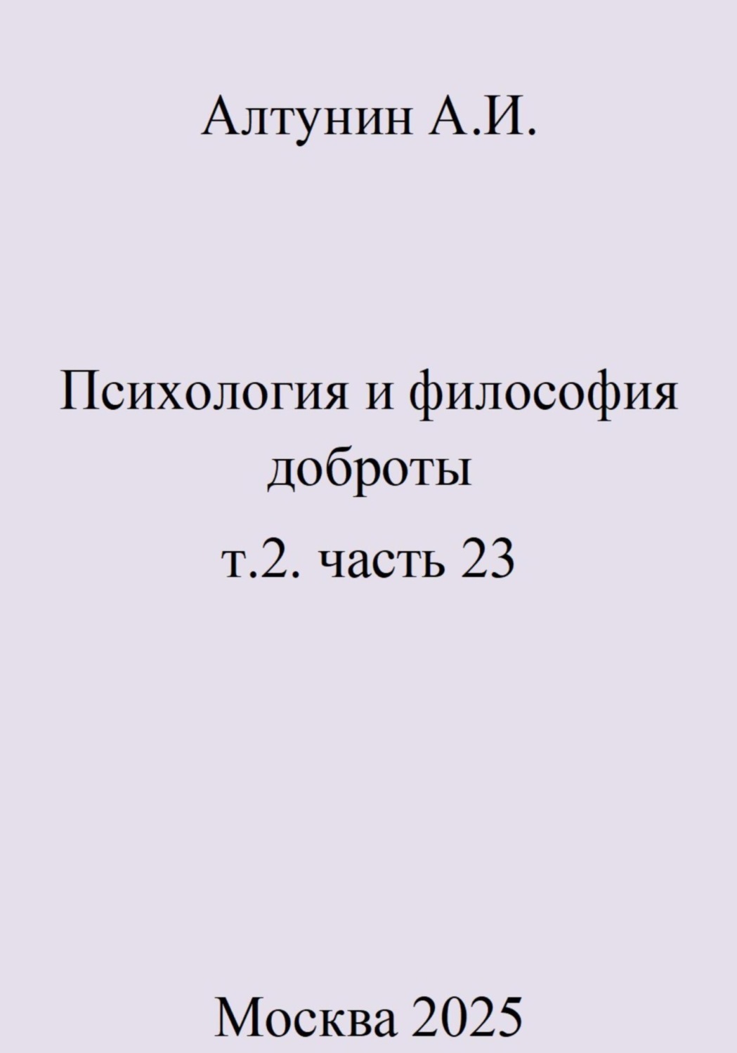 Обложка книги «Психология и философия доброты. Том 2. Часть 23»