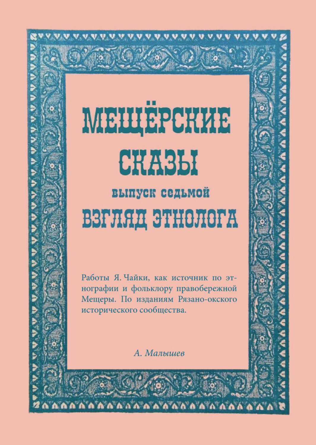 Обложка книги «Мещёрские сказы. Взгляд этнолога»