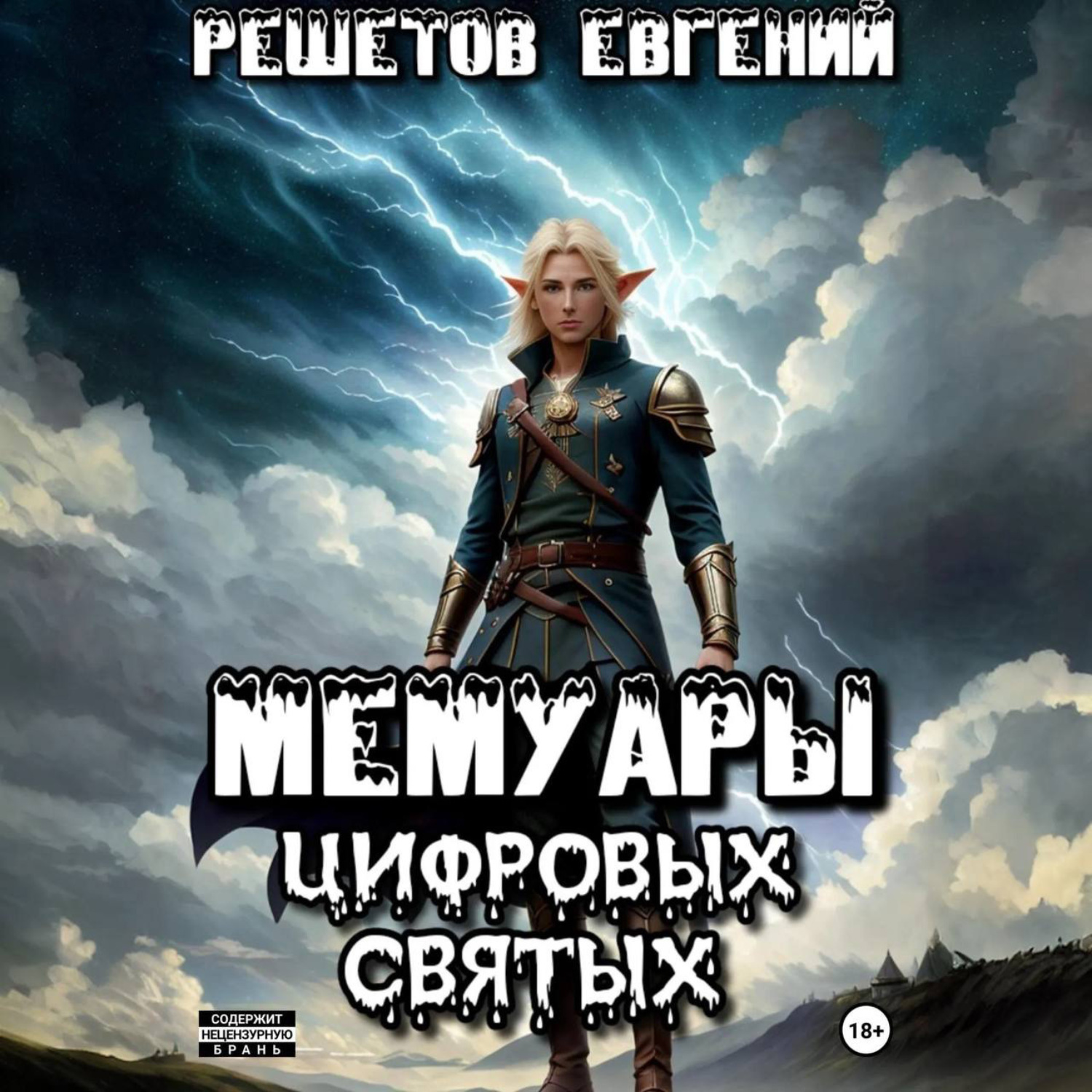 Обложка книги «Мемуары цифровых святых»