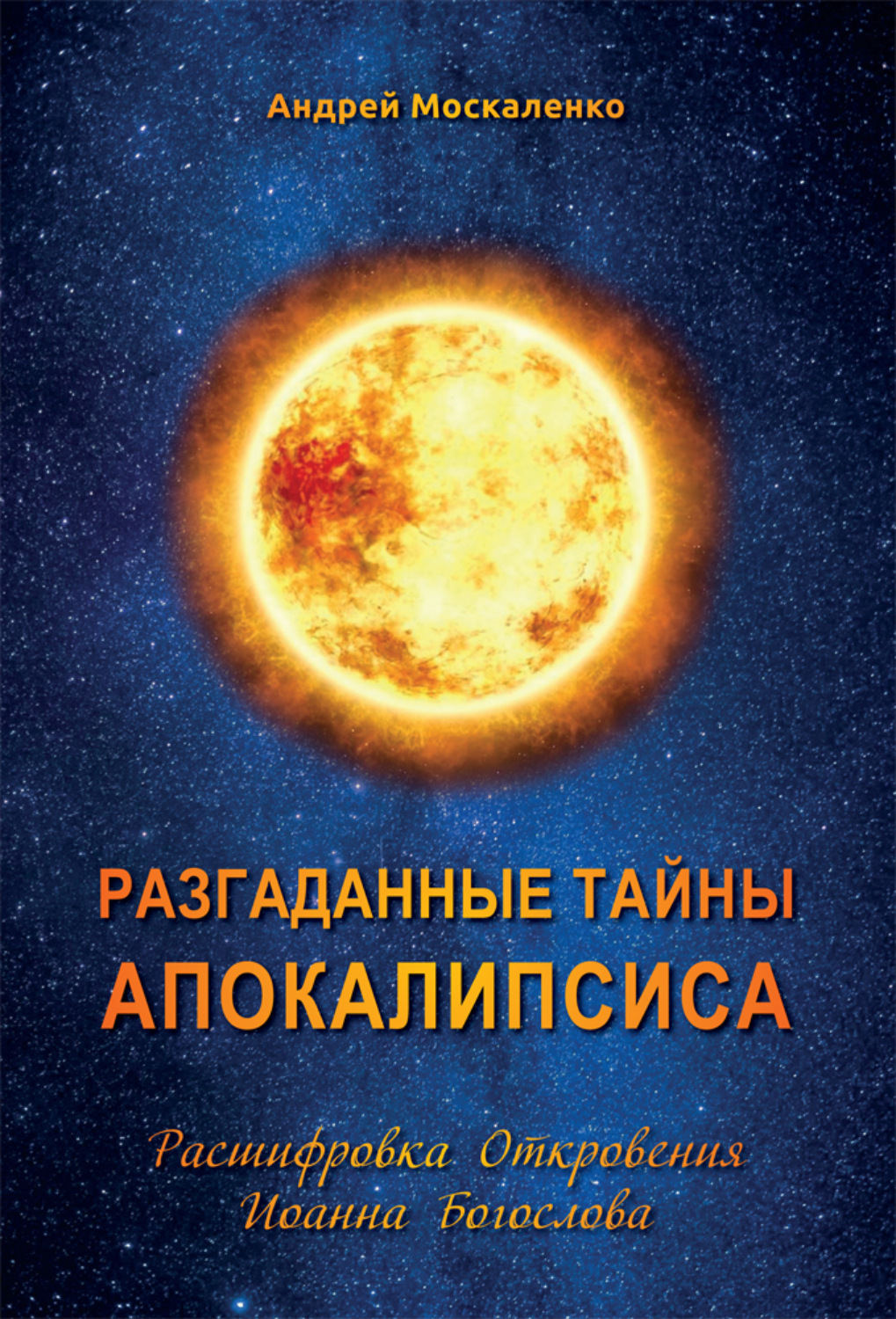 Обложка книги «Разгаданные тайны Апокалипсиса. Расшифровка Откровения Иоанна Богослова»