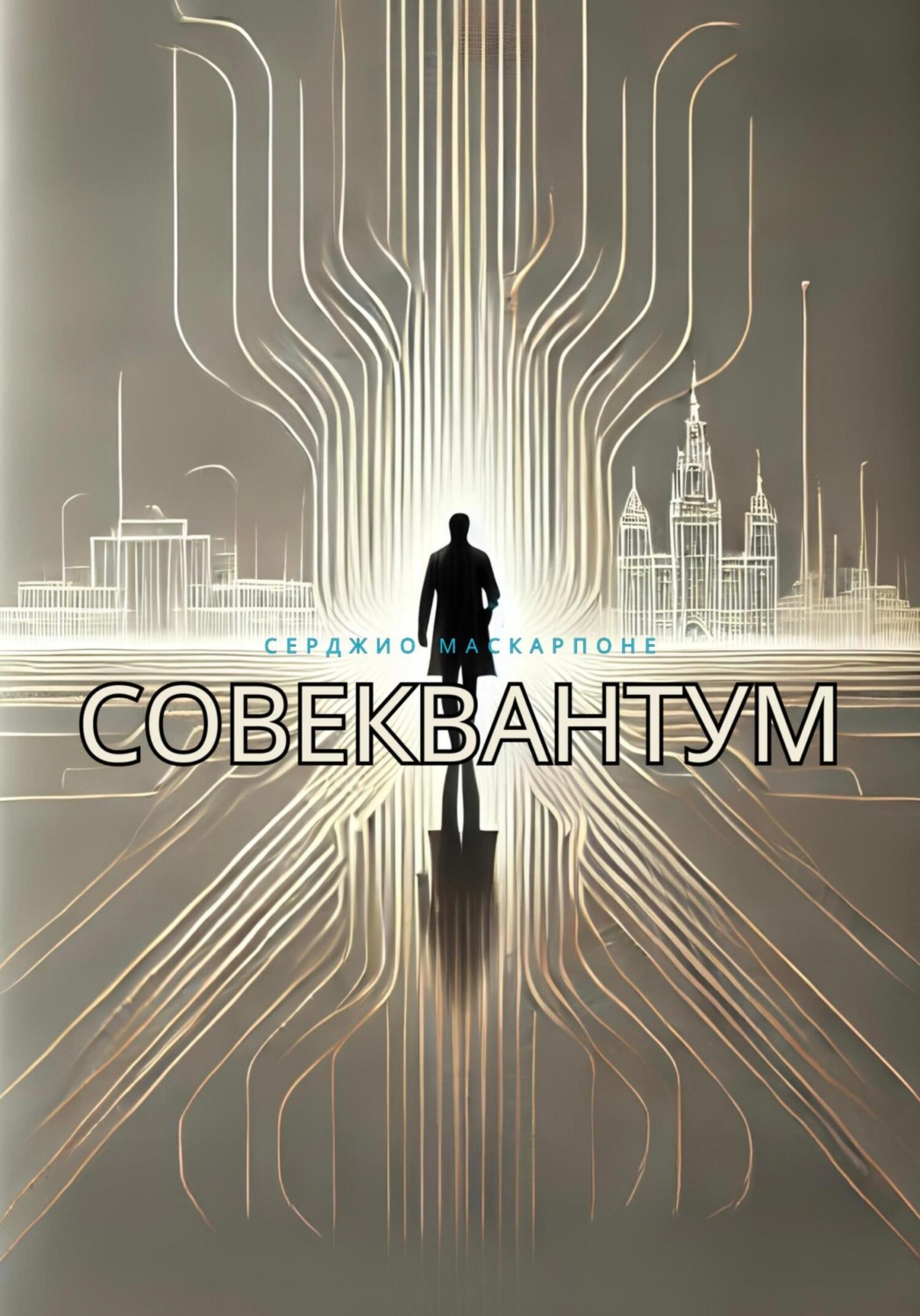 Обложка книги «СовеКвантум»