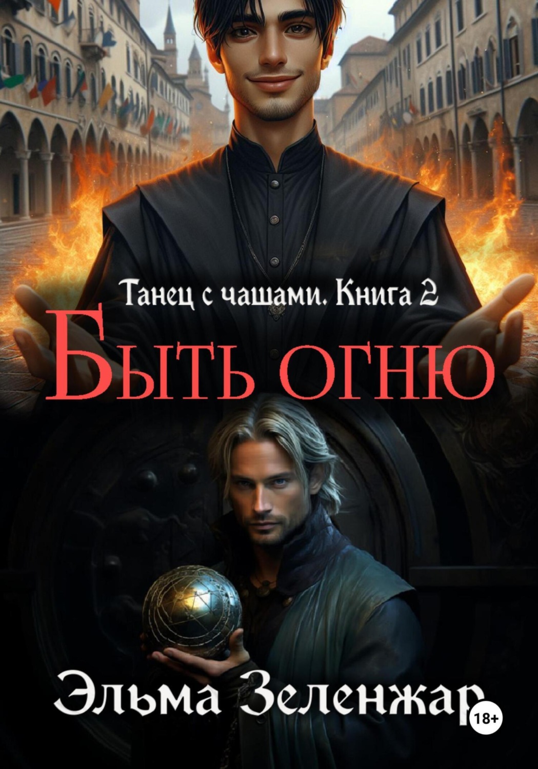 Обложка книги «Быть огню»