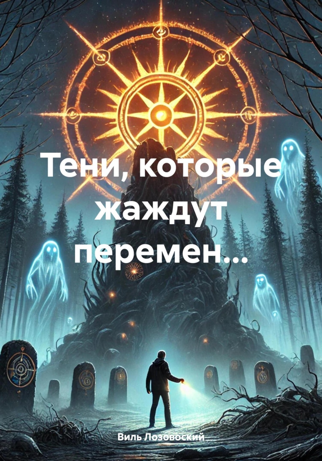 Обложка книги «Тени, которые жаждут перемен…»