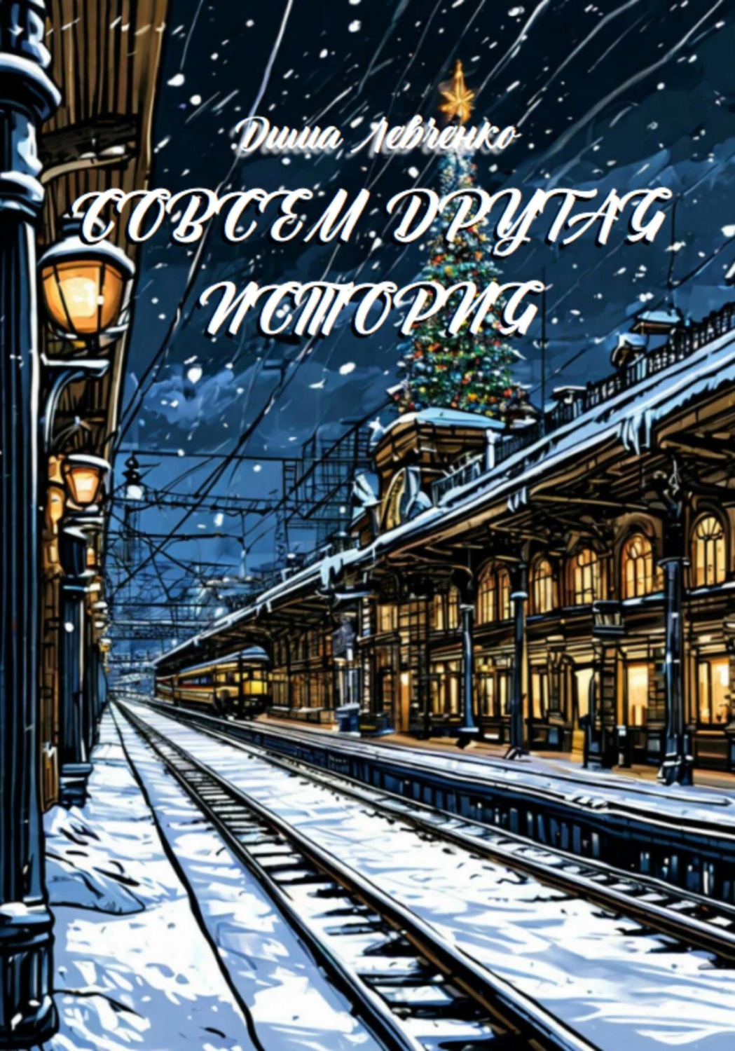 Обложка книги «Совсем Другая История»