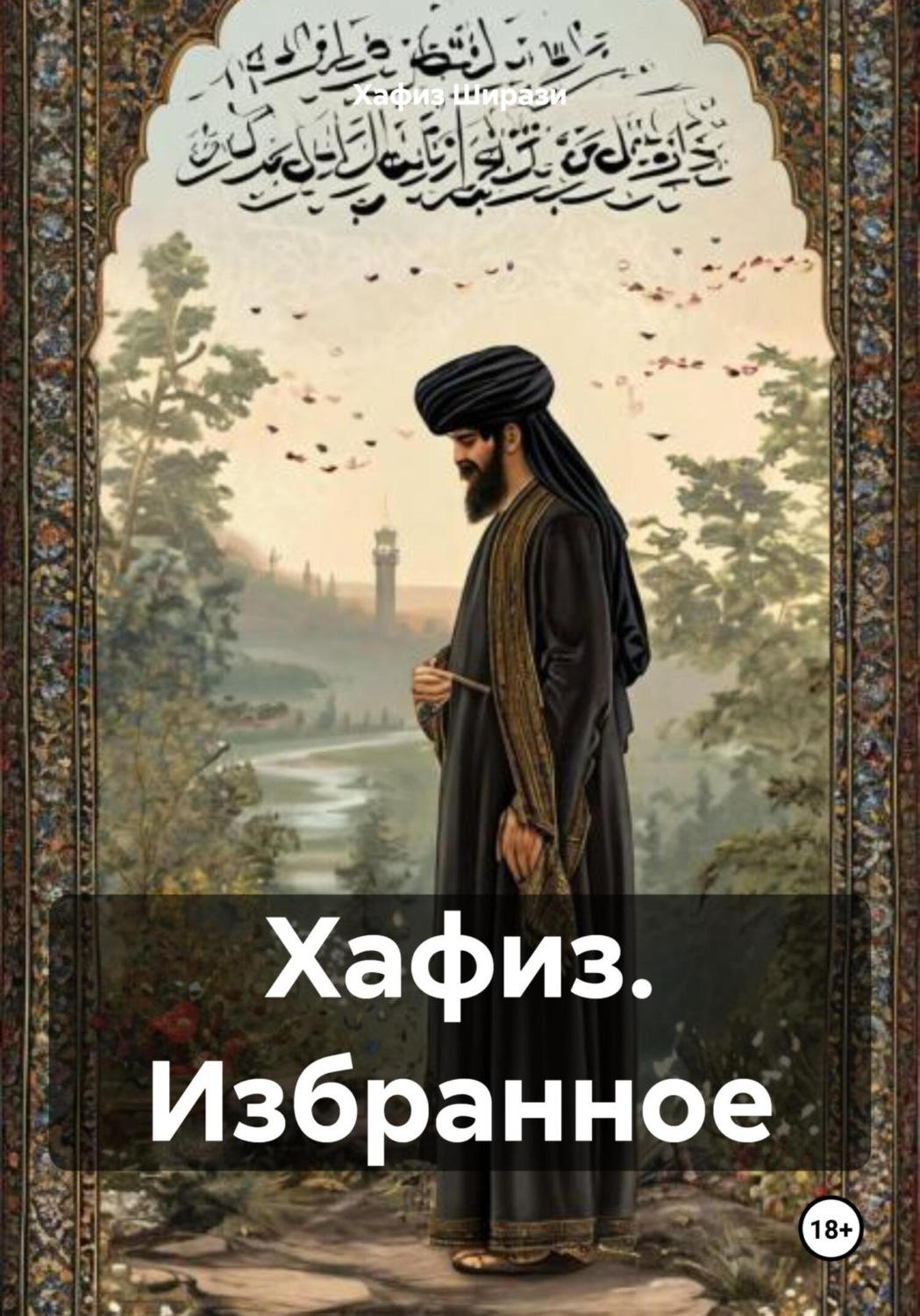 Обложка книги «Хафиз. Избранное»