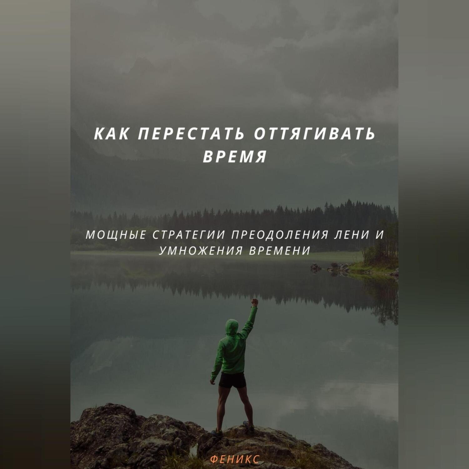 Обложка книги «КАК ПЕРЕСТАТЬ ОТТЯГИВАТЬ ВРЕМЯ. МОЩНЫЕ СТРАТЕГИИ ПРЕОДОЛЕНИЯ ЛЕНИ И УМНОЖЕНИЯ ВРЕМЕНИ»