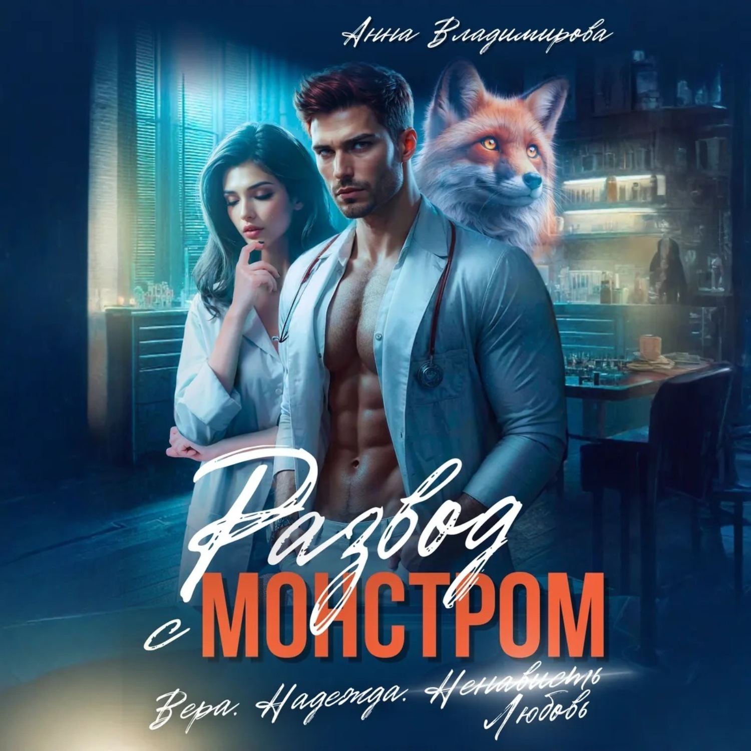 Обложка книги «Развод с монстром»
