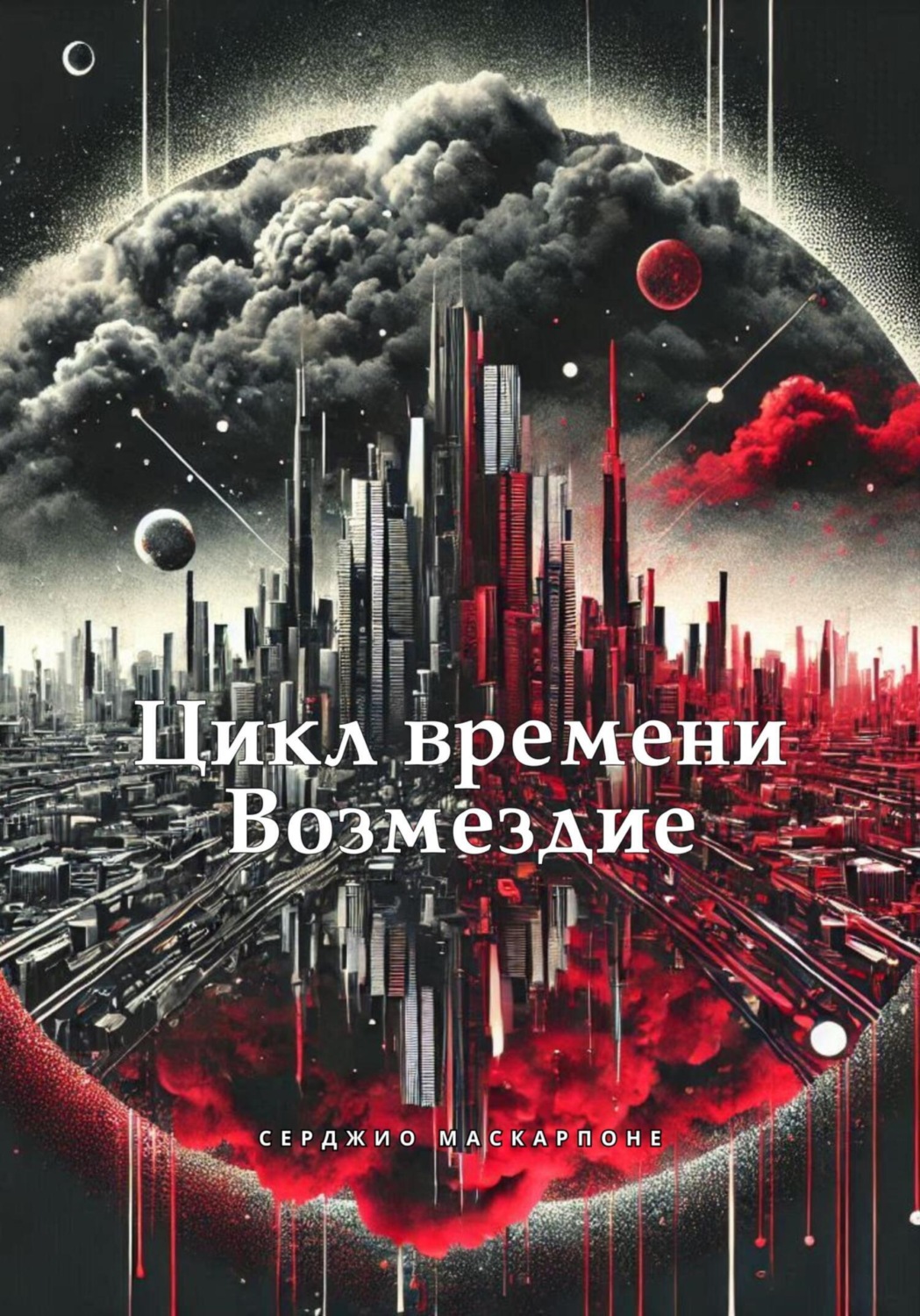 Обложка книги «Цикл времени. Возмездие»