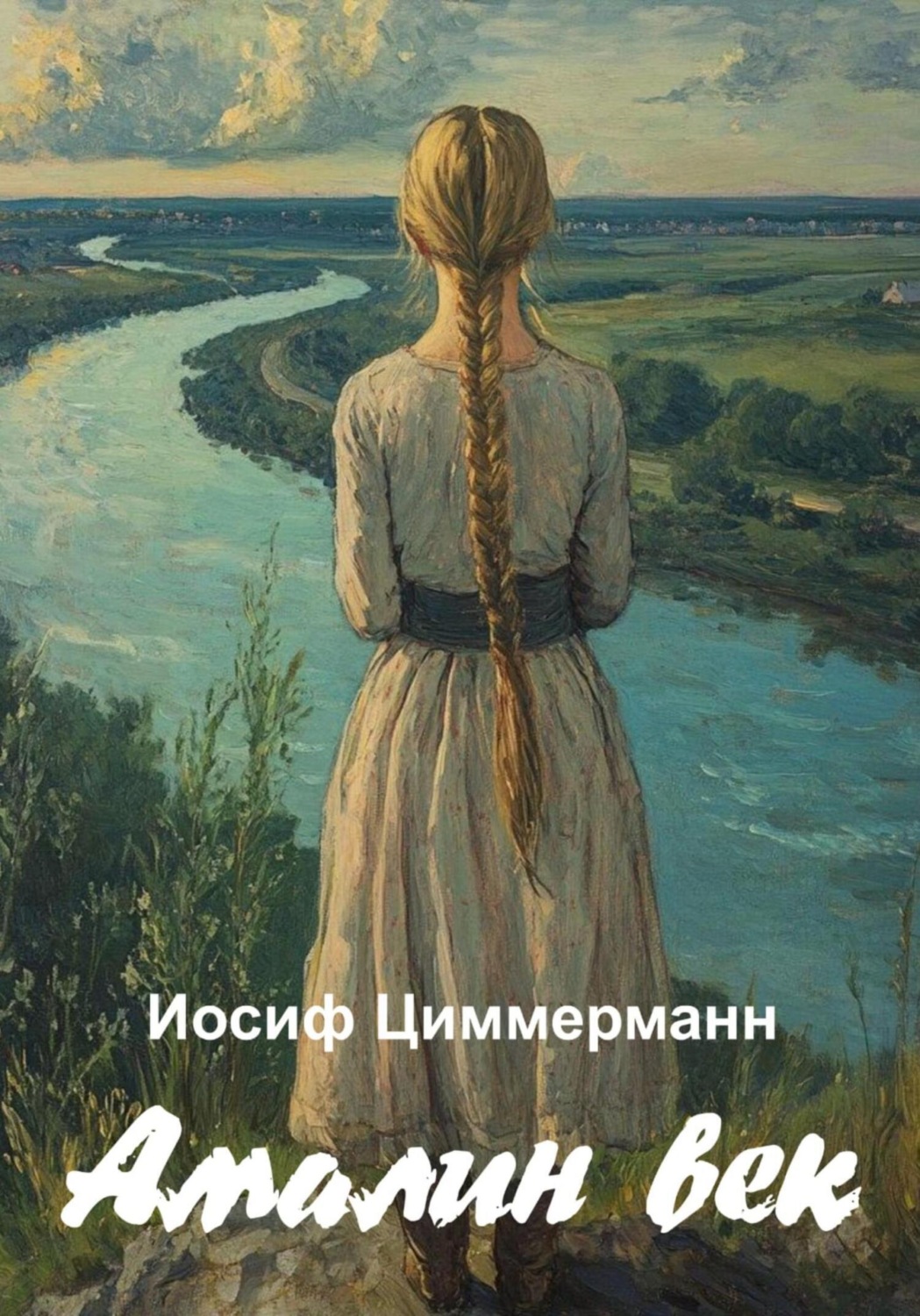 Обложка книги «Амалин век»