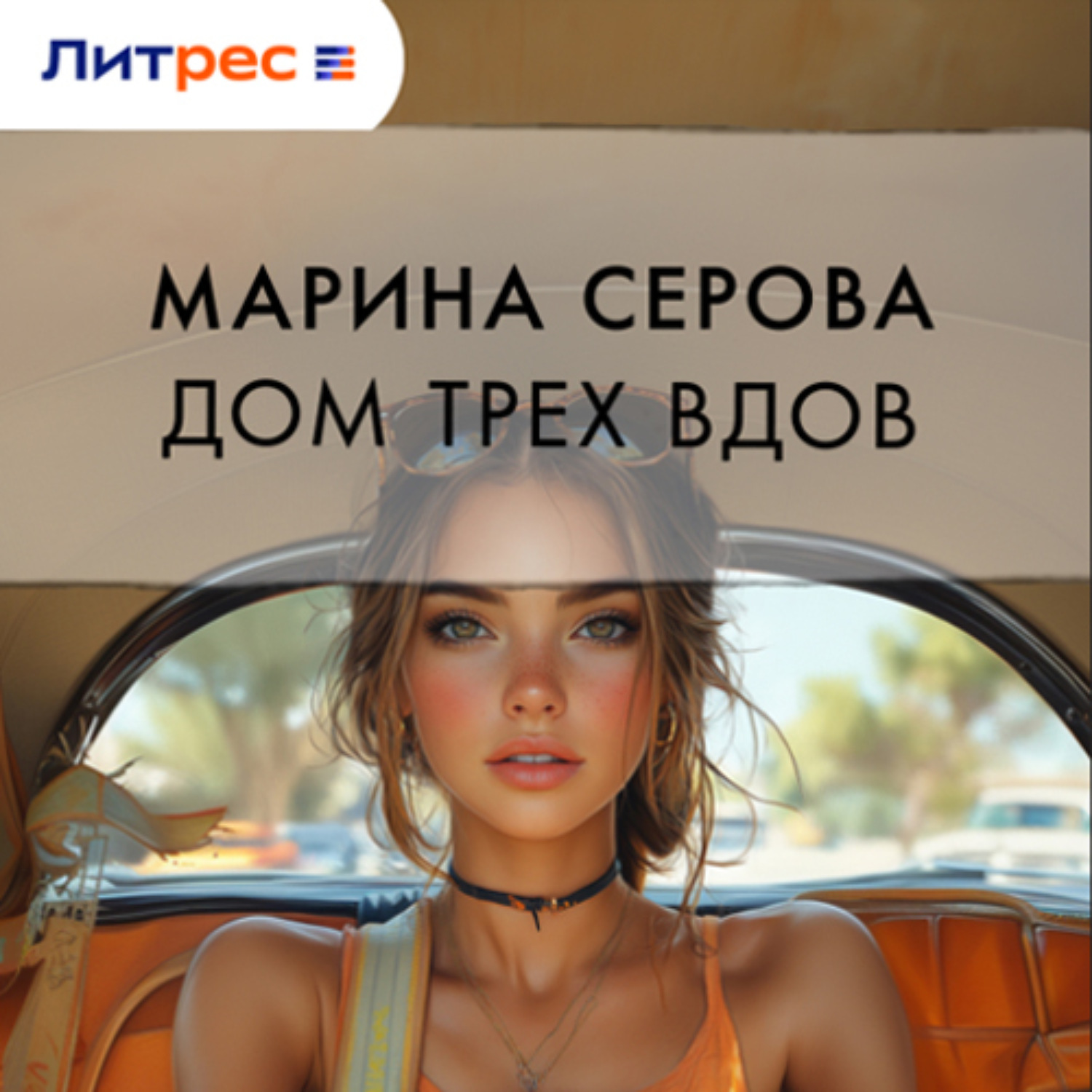 Обложка книги «Дом трех вдов»