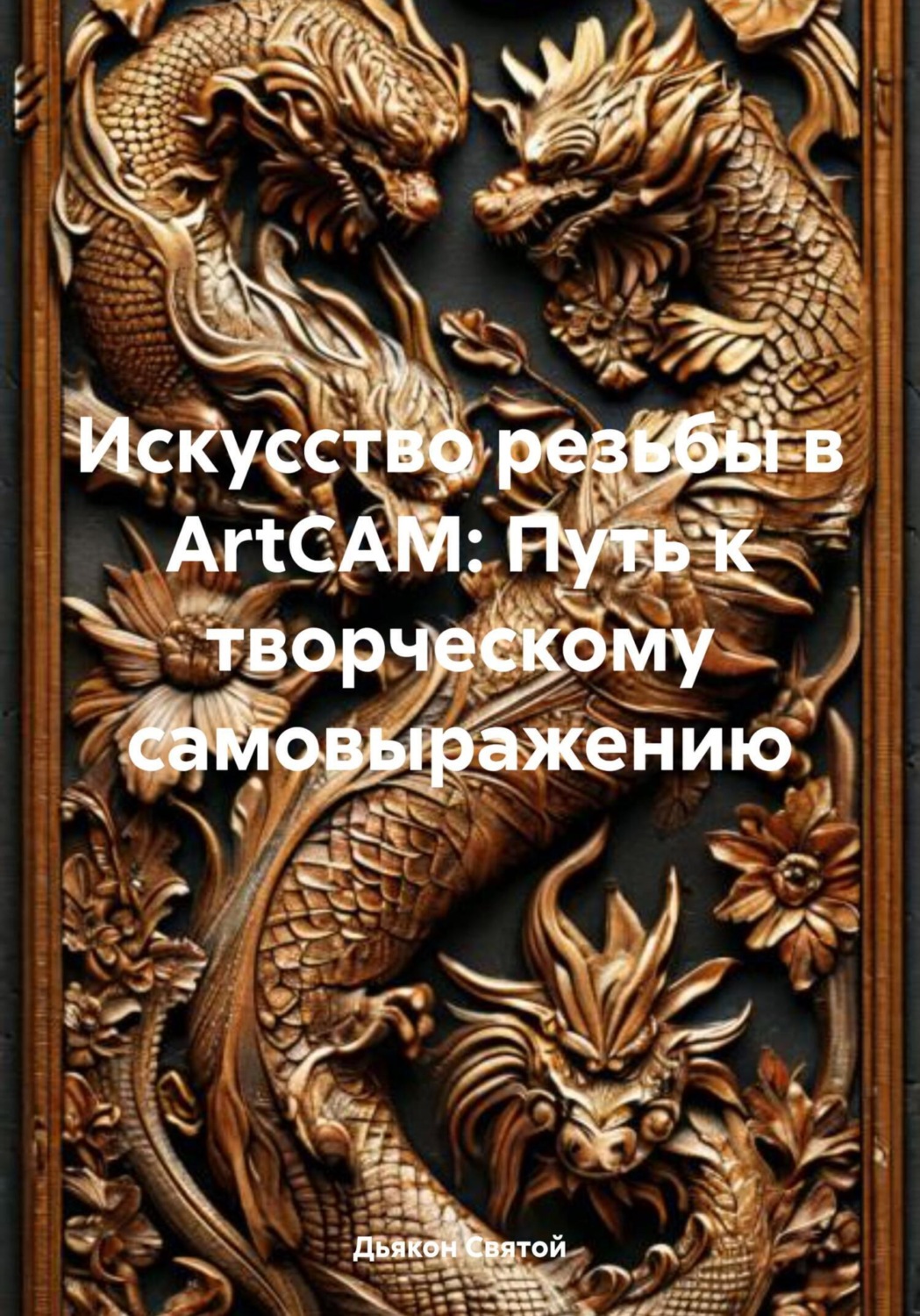 Обложка книги «Искусство резьбы в ArtCAM: Путь к творческому самовыражению»
